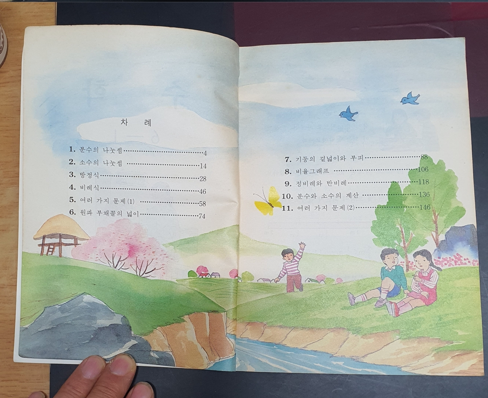 국민학교 수학6학년1학기2학기