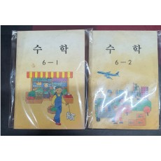 국민학교 수학6학년1학기2학기