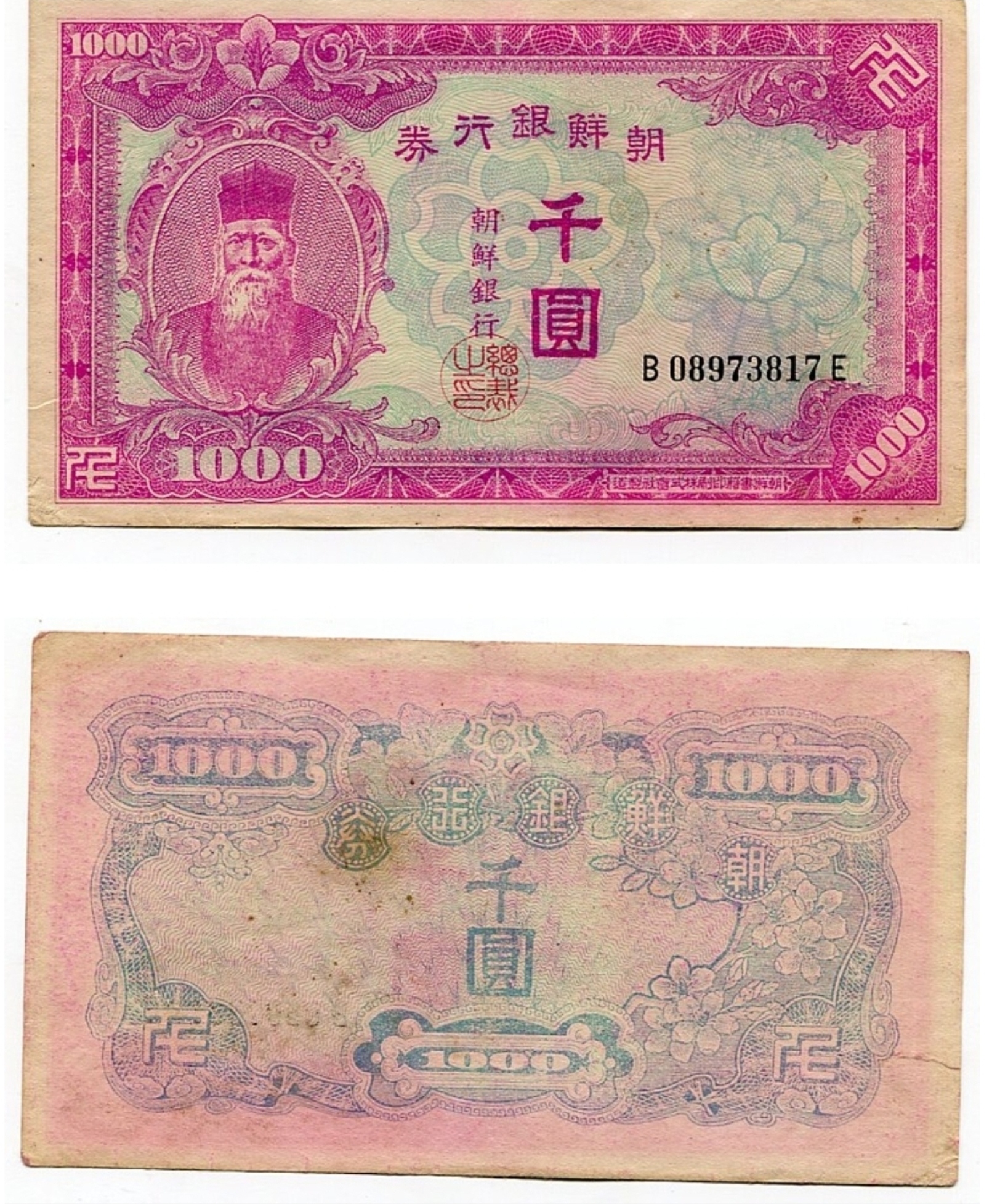 신1000원권(조선은행미발행권)