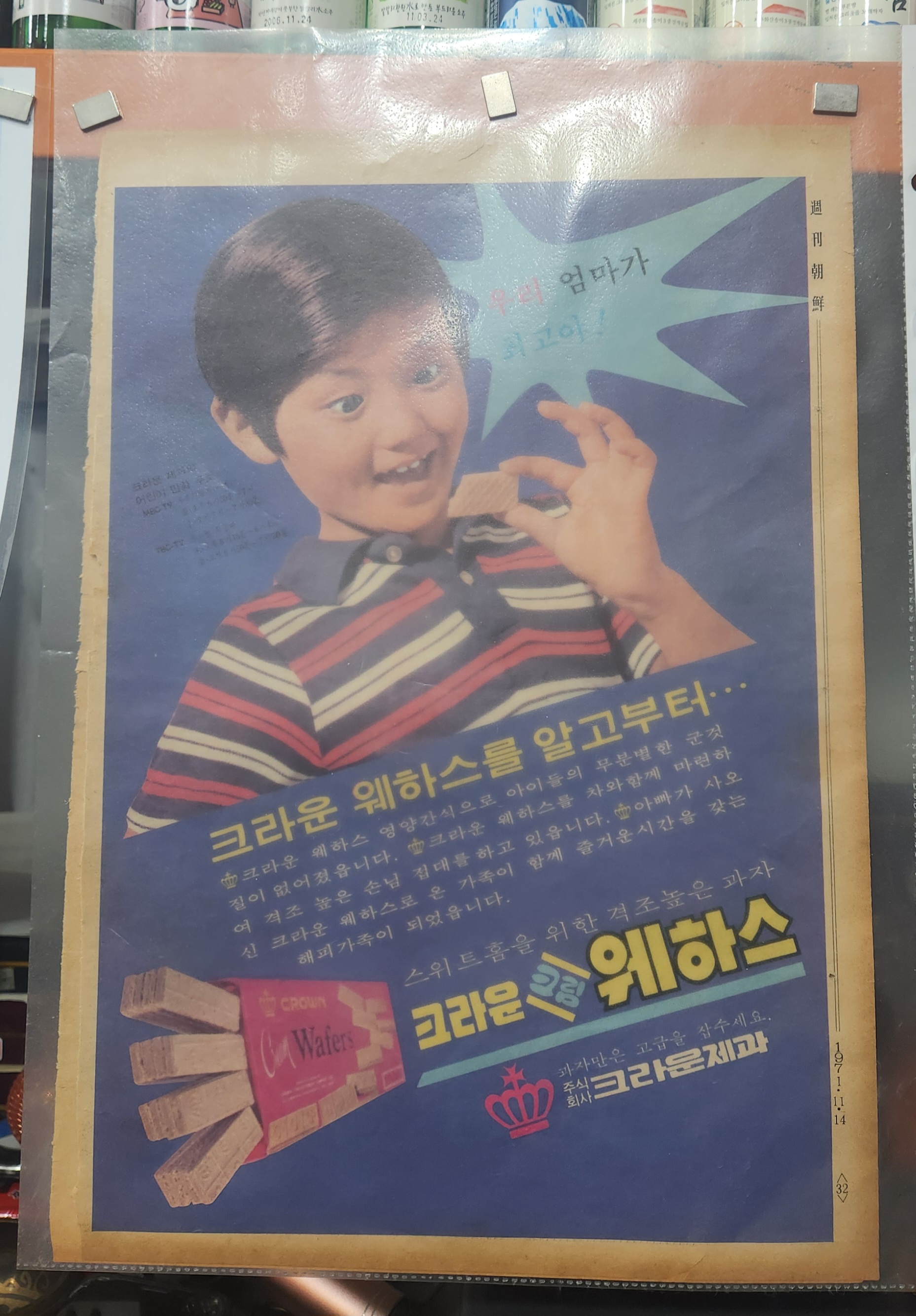 크라운 웨하스 광고 포스터