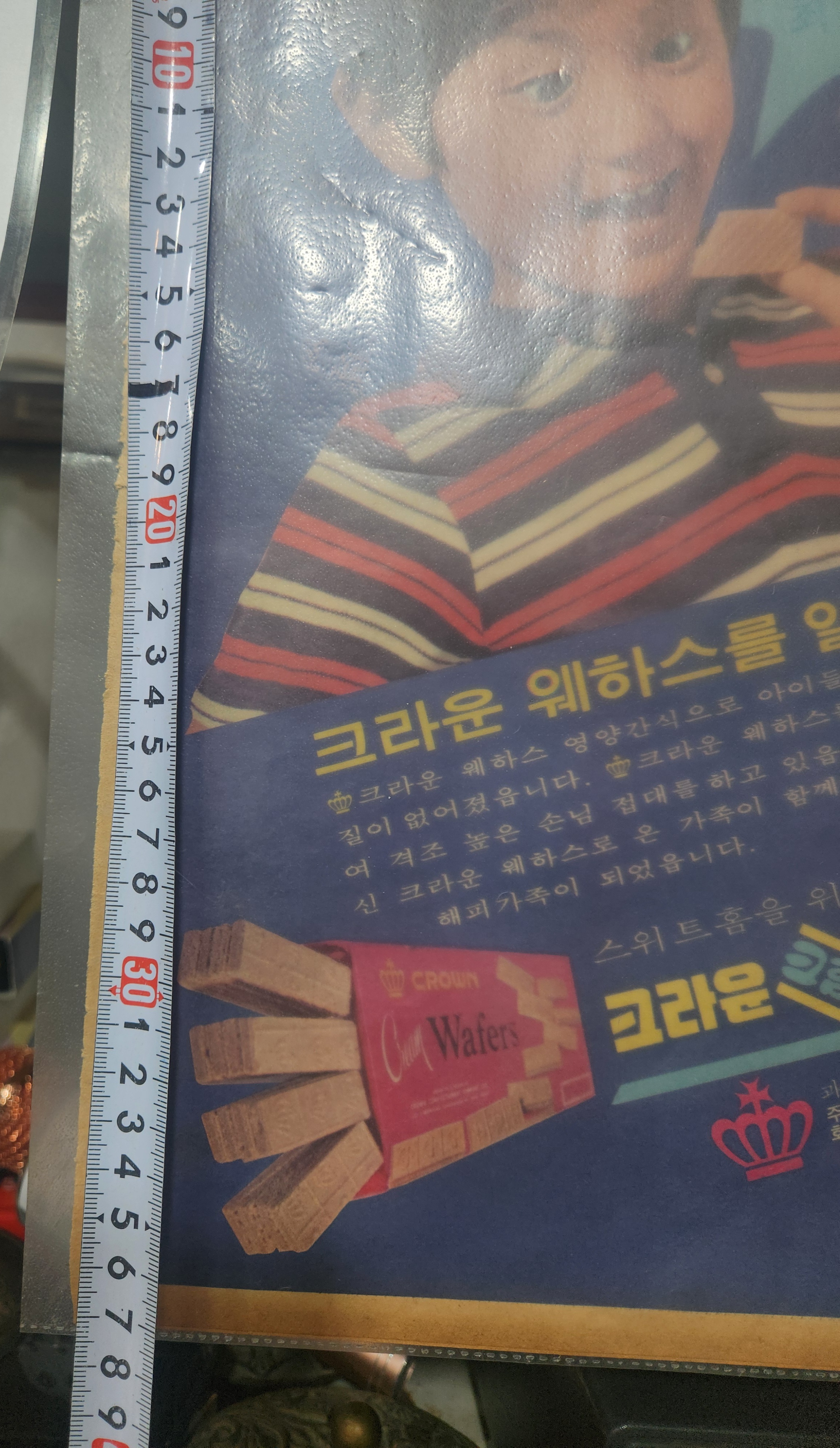 크라운 웨하스 광고 포스터