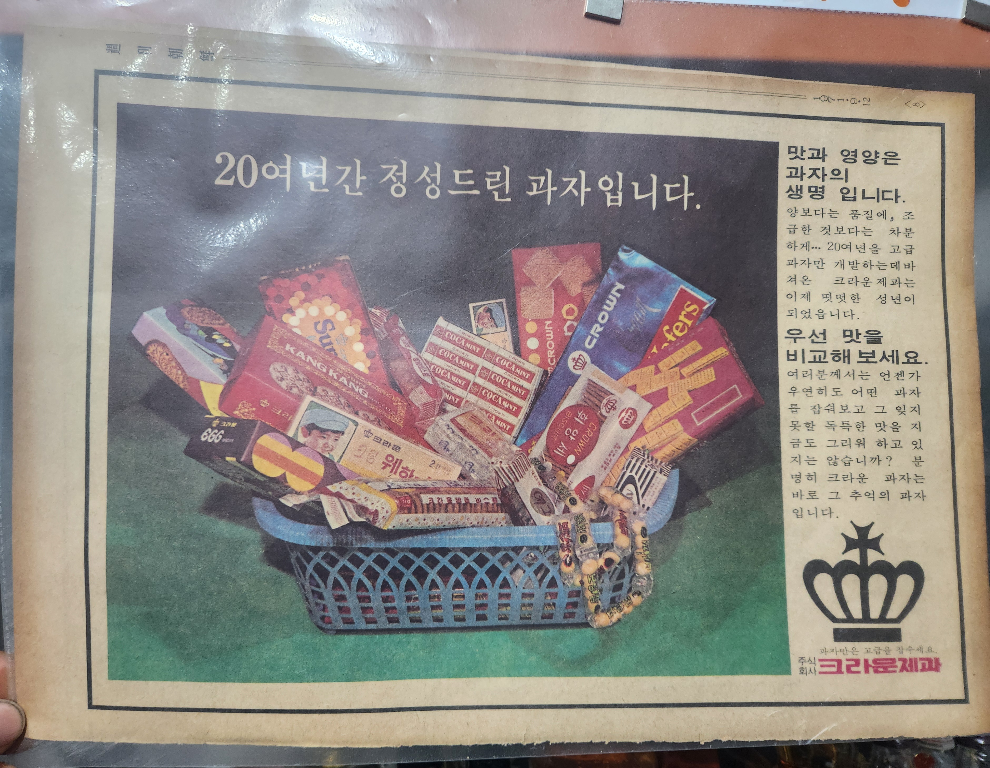 크라운 제과 광고 포스터지