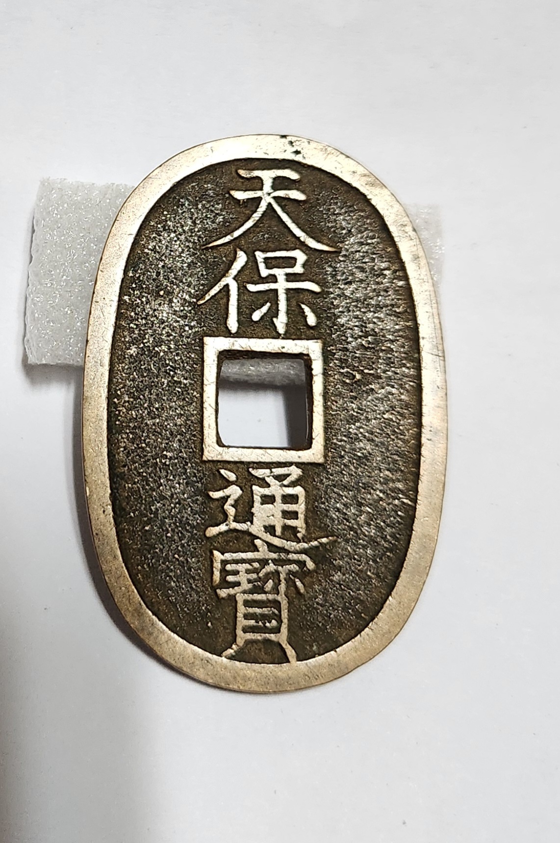 천보통보 당백전