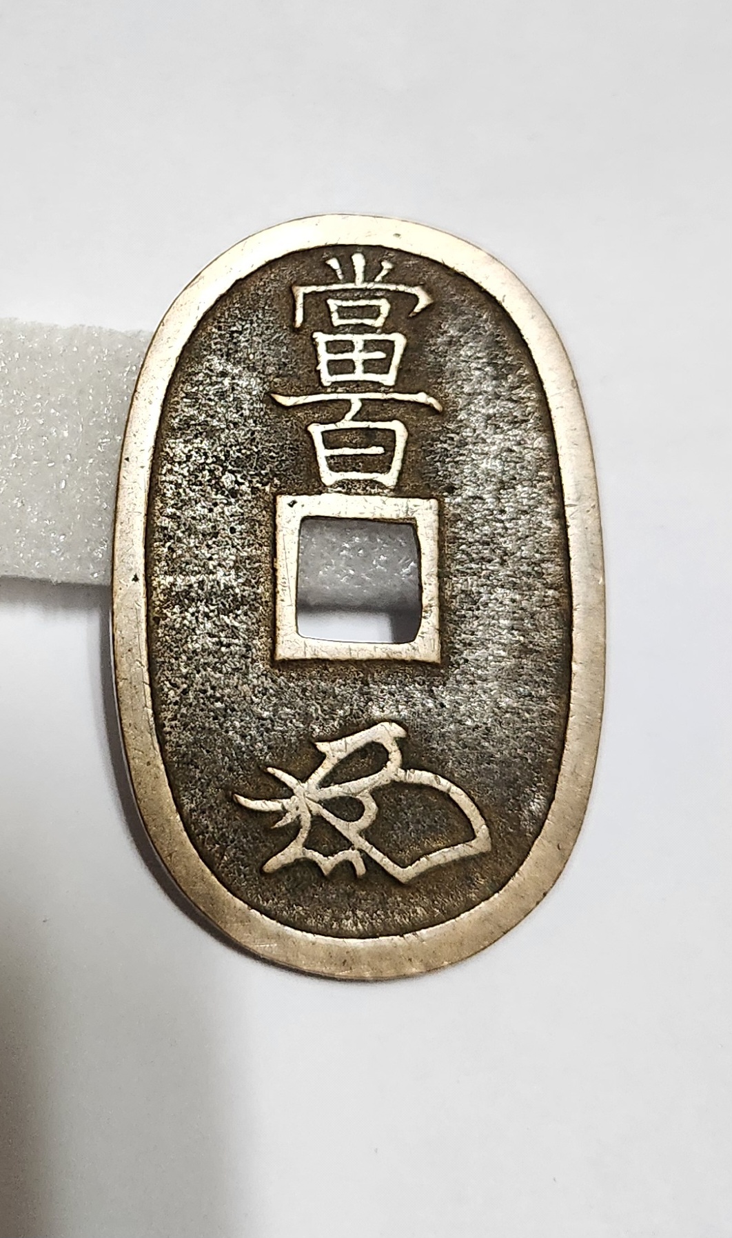 천보통보 당백전