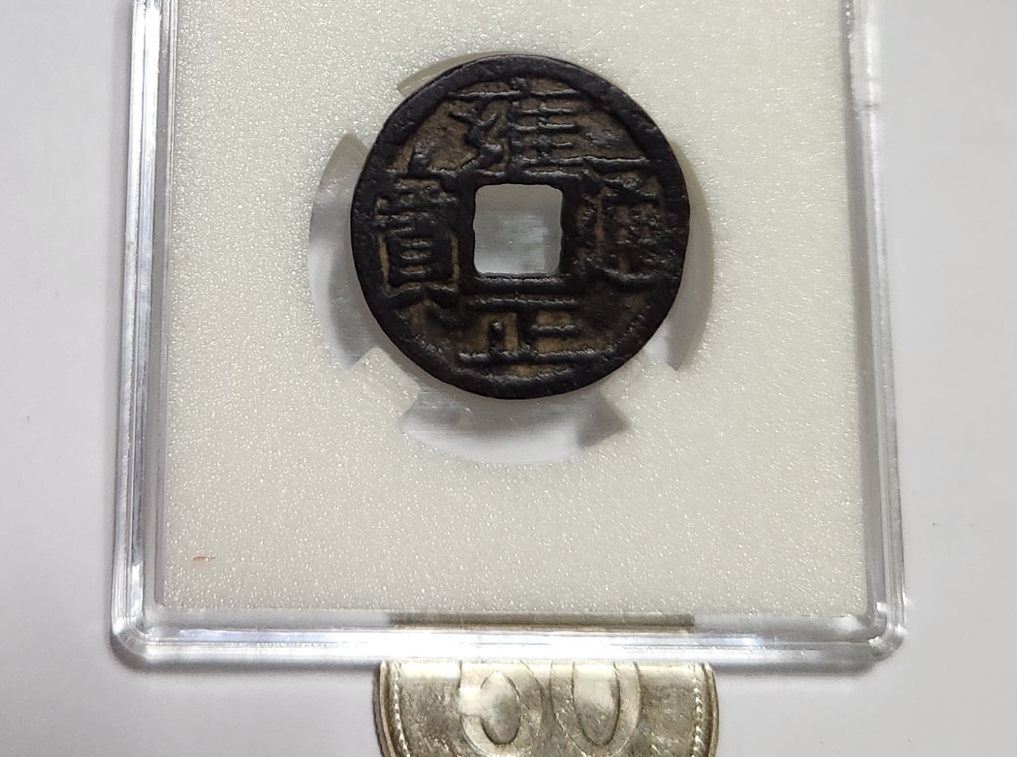 옹정통보 철전1점