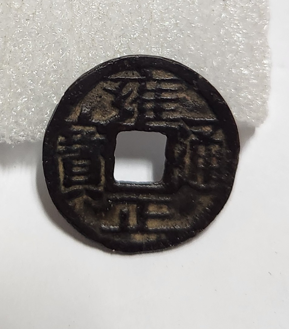 옹정통보 철전1점