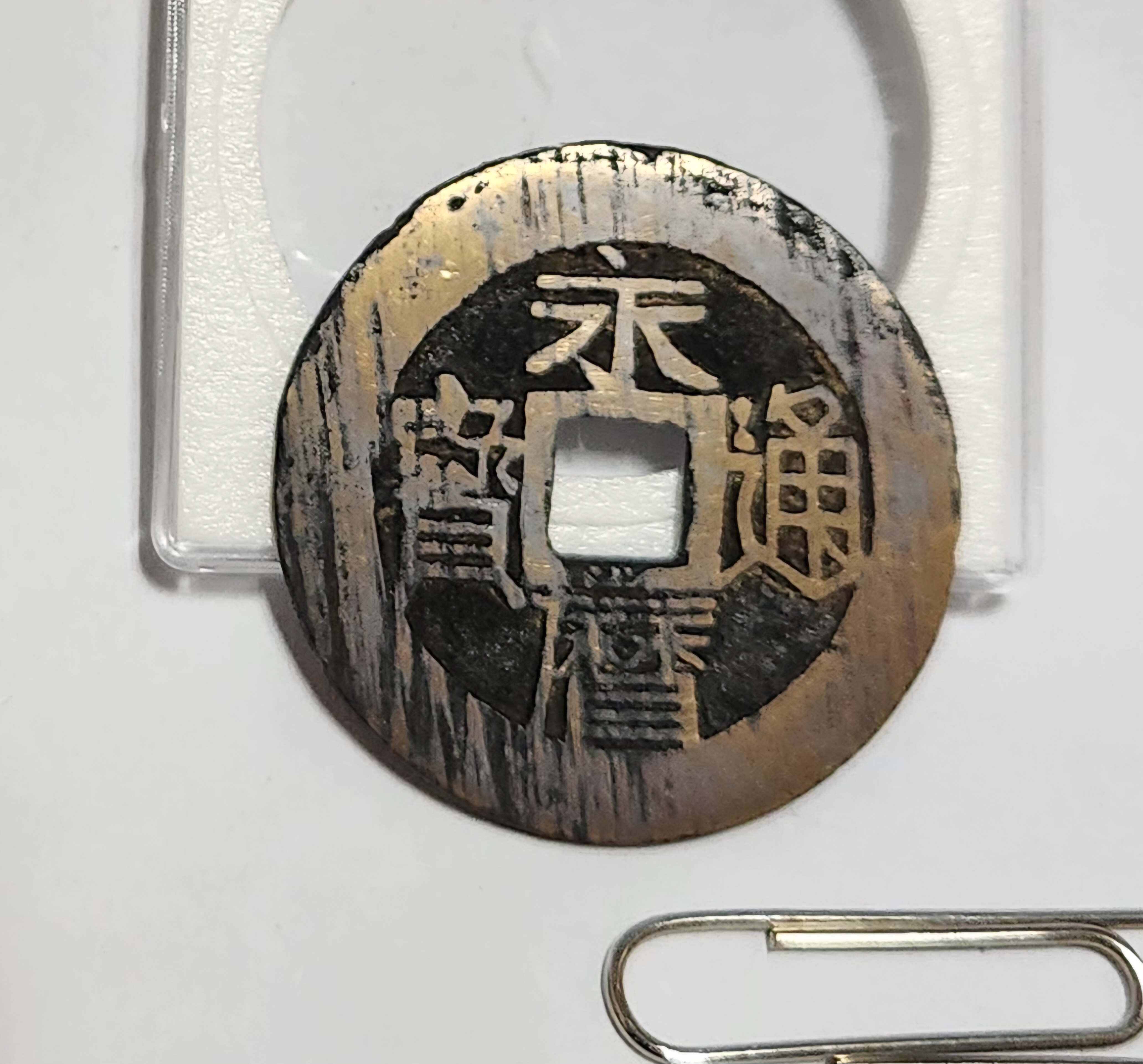 영력통보 일분 예서체1점