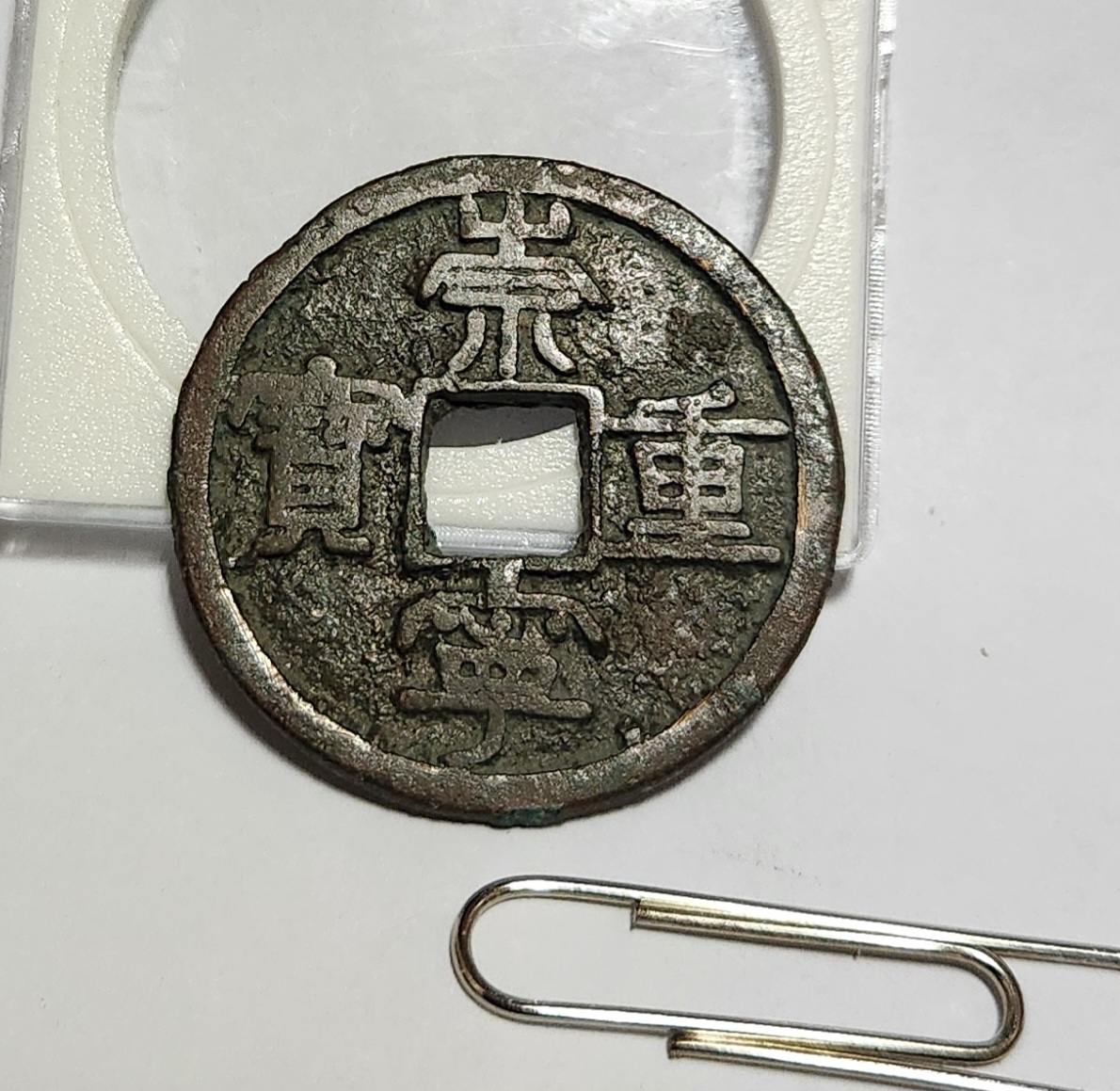 숭령중보 예서체1점