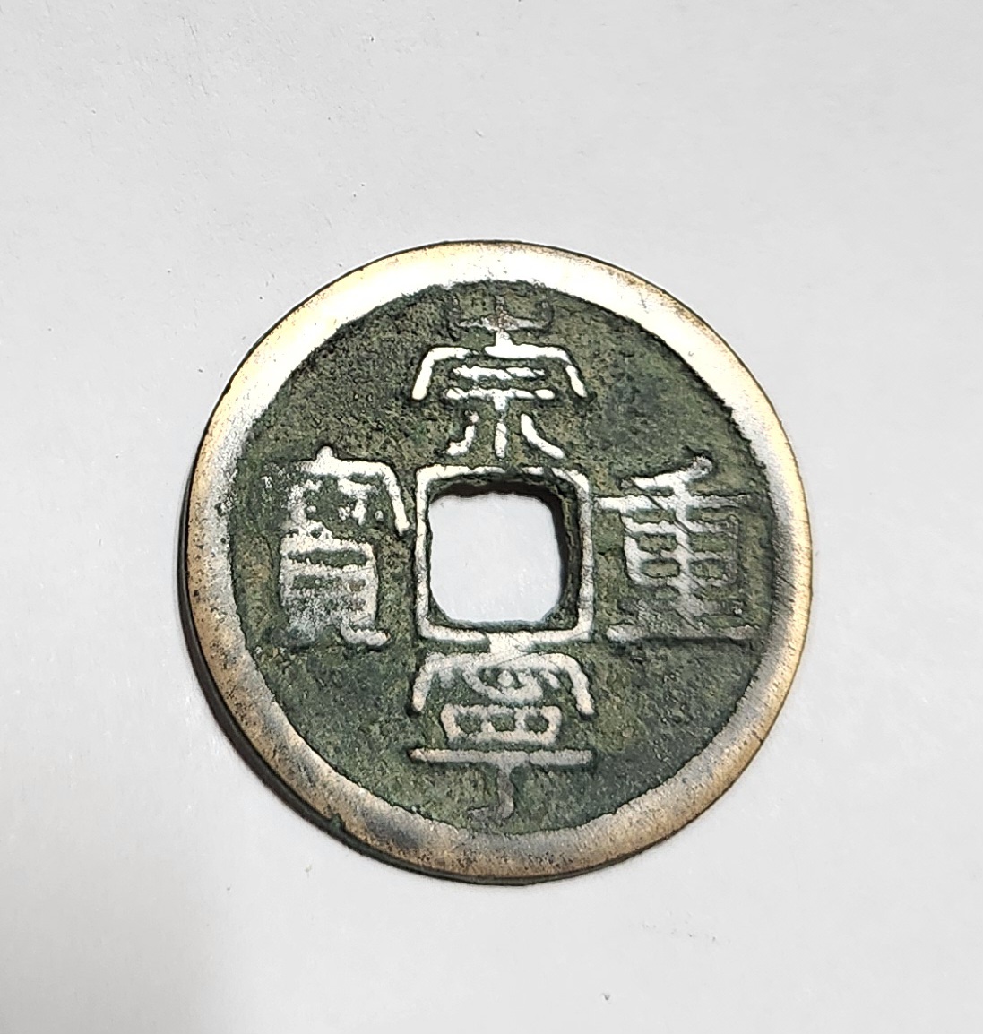 숭령중보 예서체1점