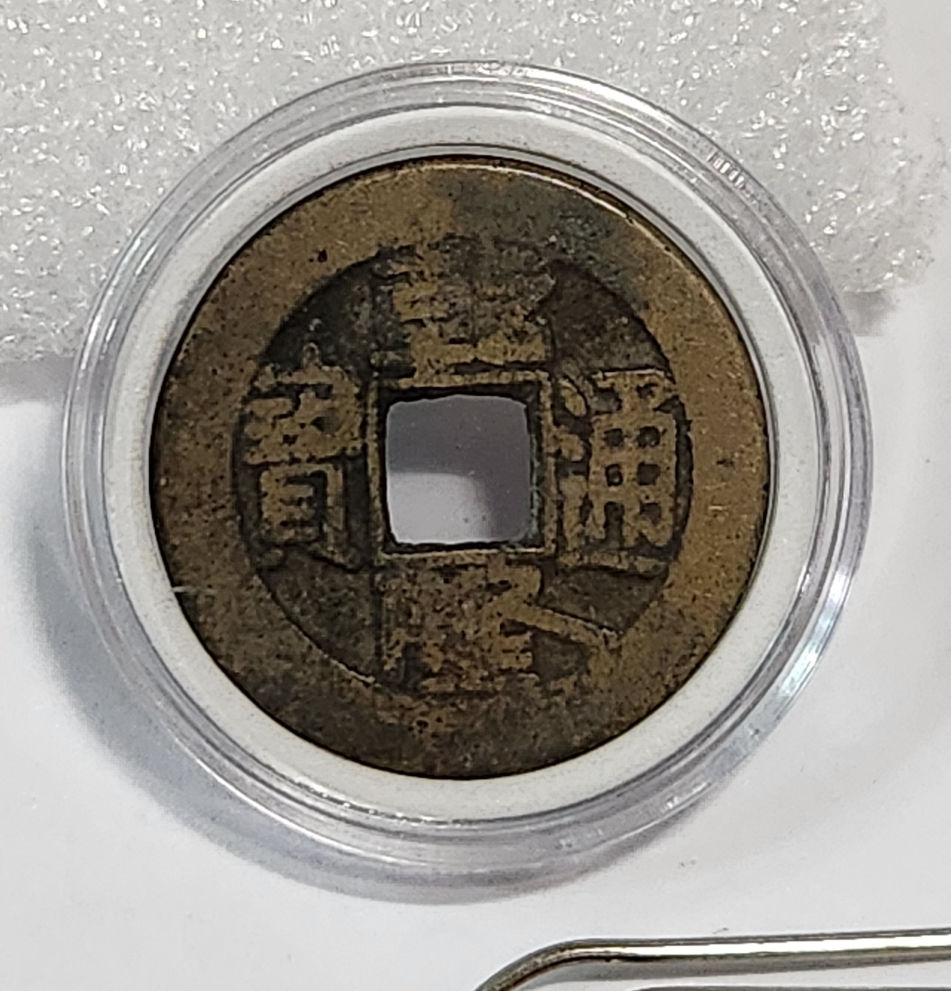 건륭통보1점/보원국/공조북경조폐창