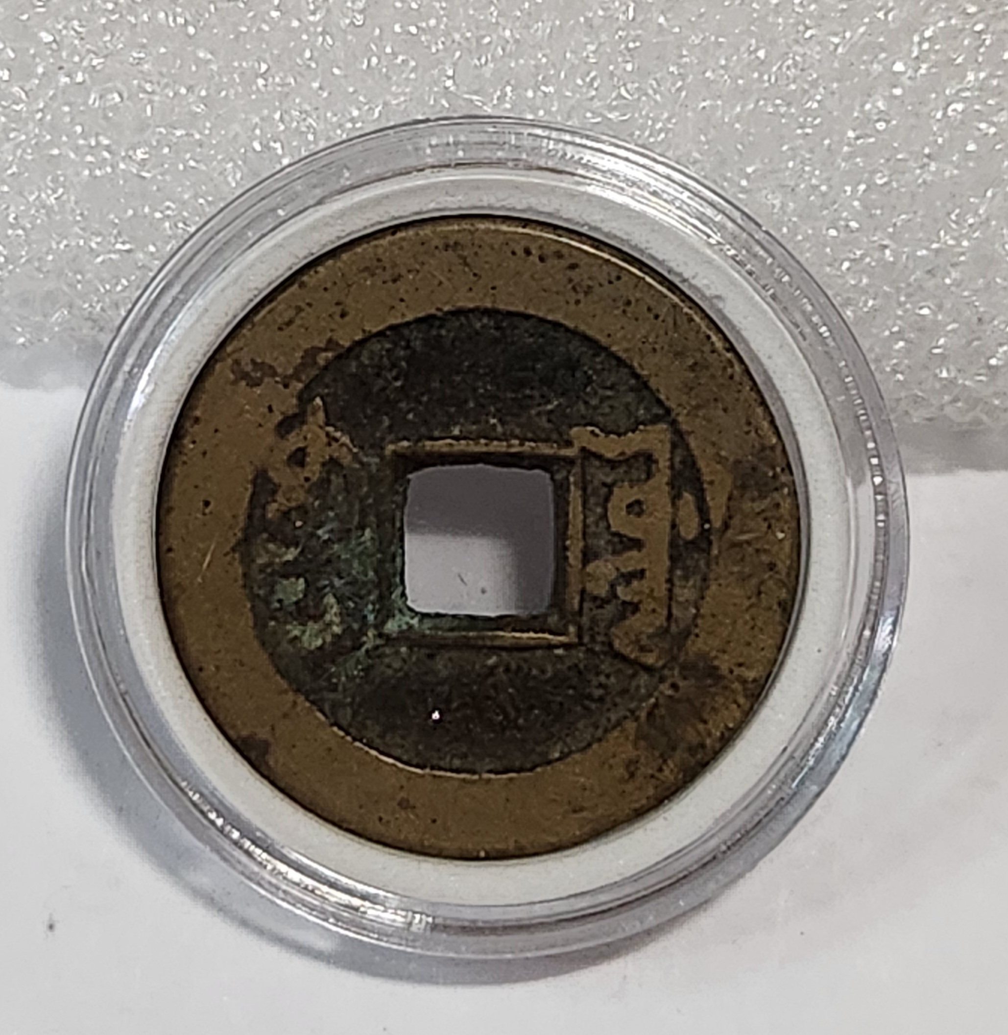 건륭통보1점/보원국/공조북경조폐창