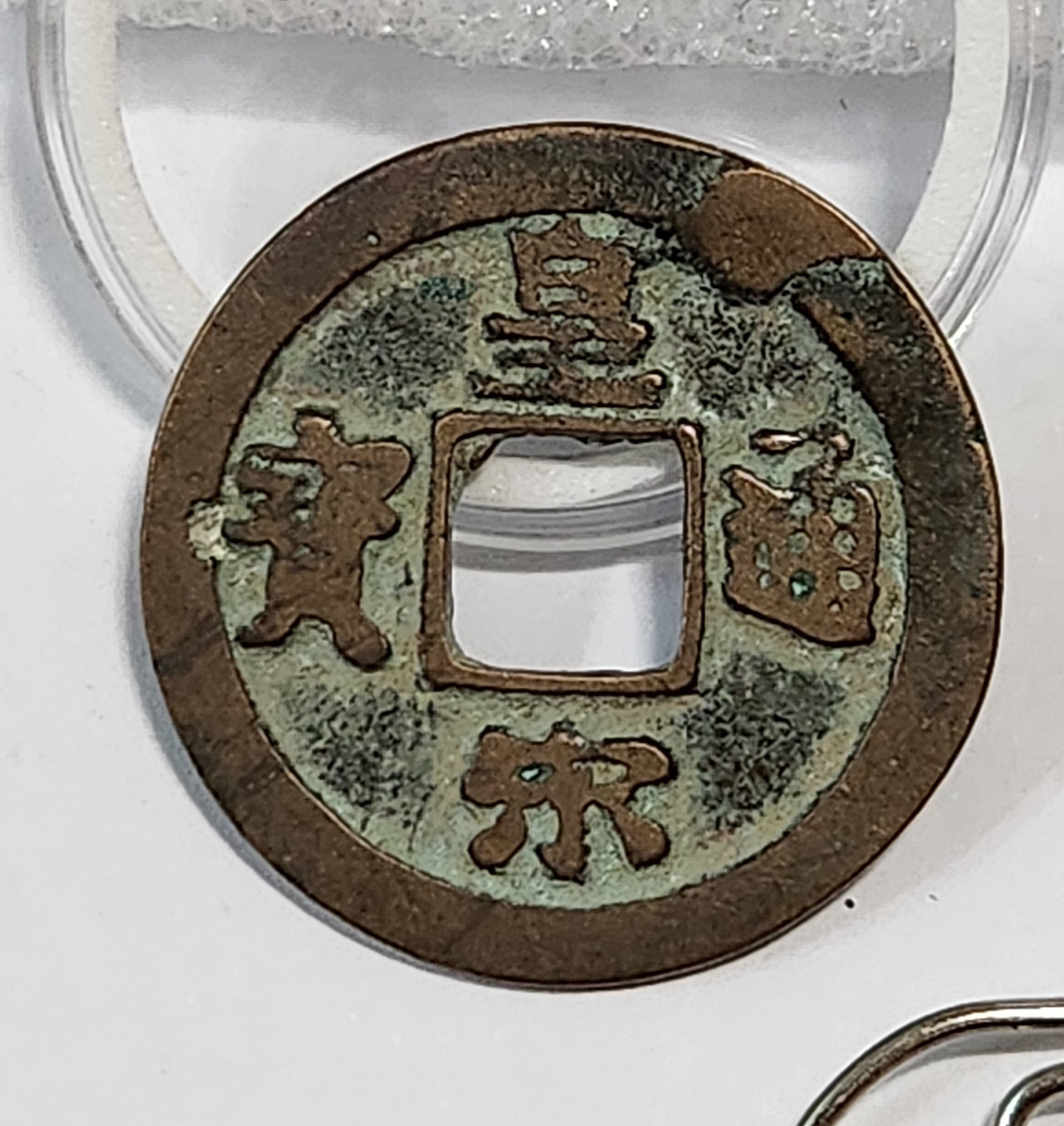 황송통보 행서체1점