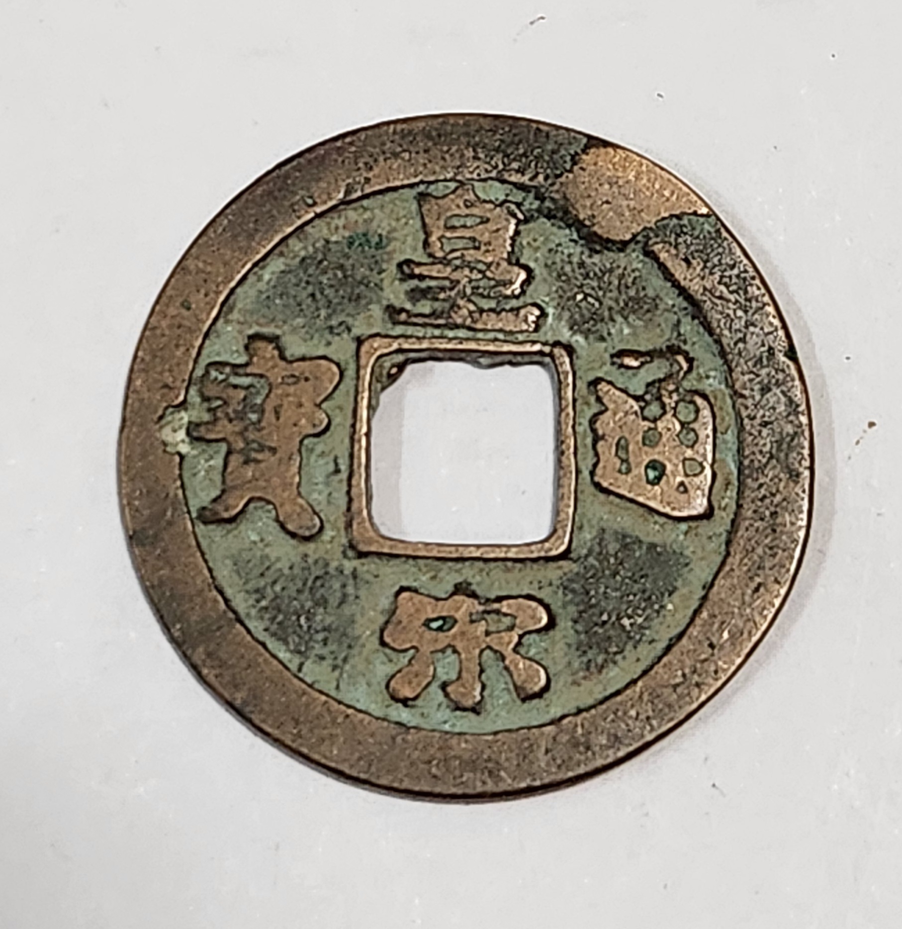 황송통보 행서체1점