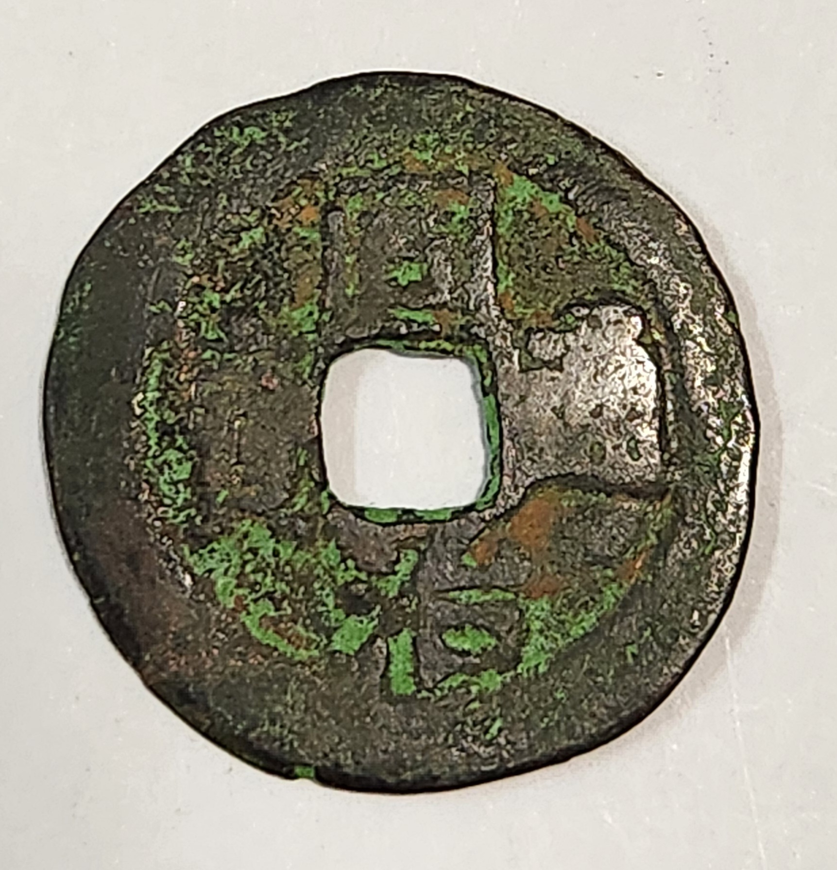 동치통보 철전1점