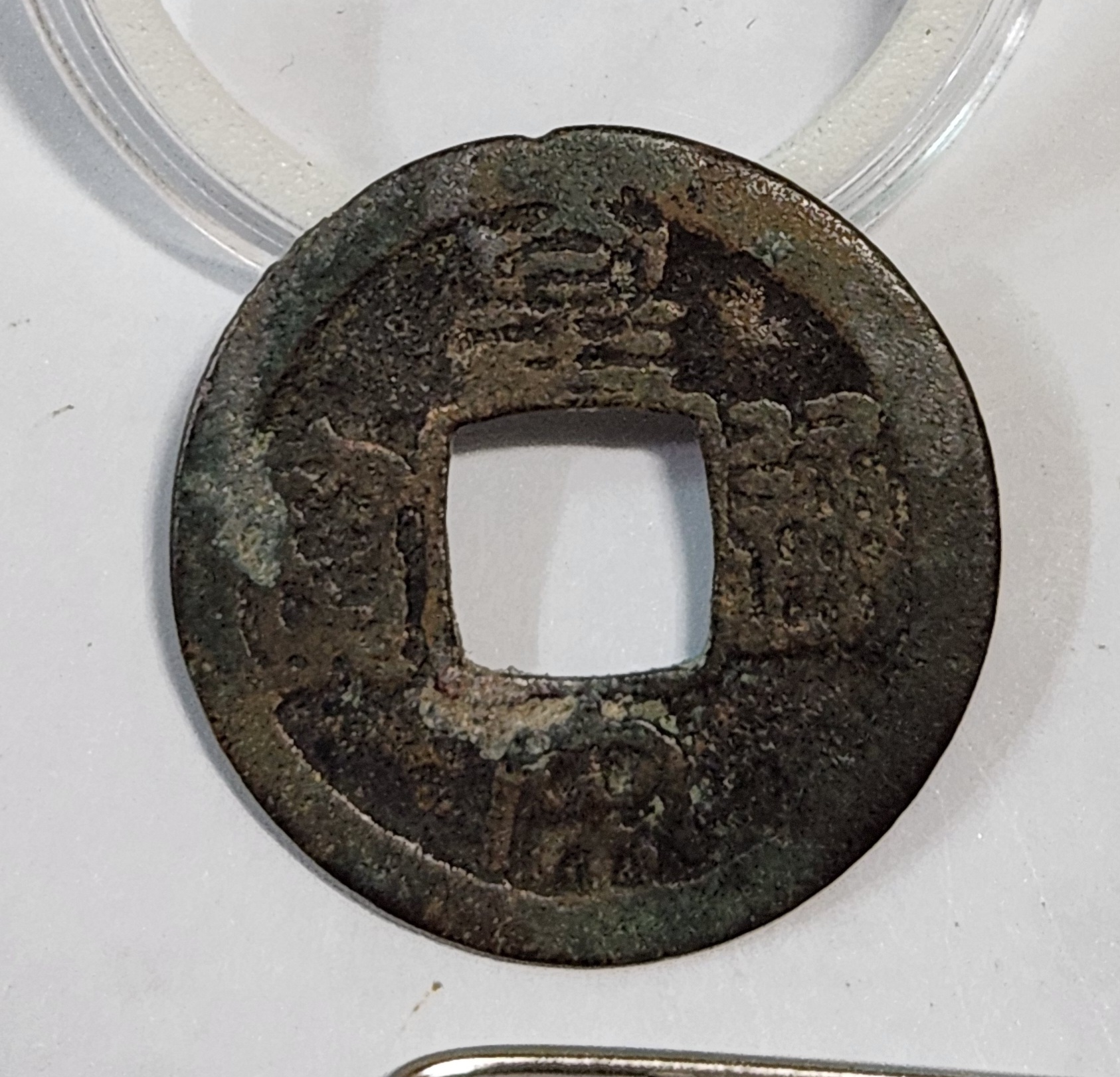 황송통보 예서체1점