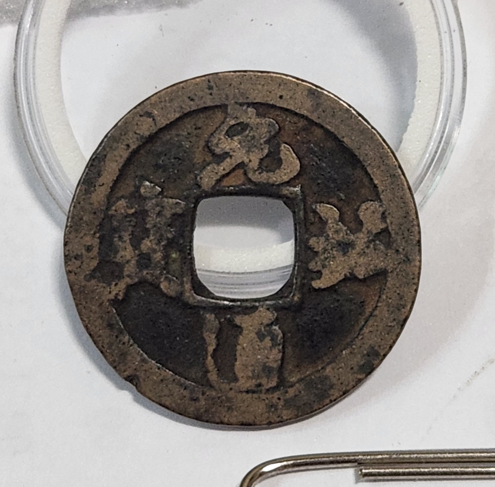 원우통보 행서체1점