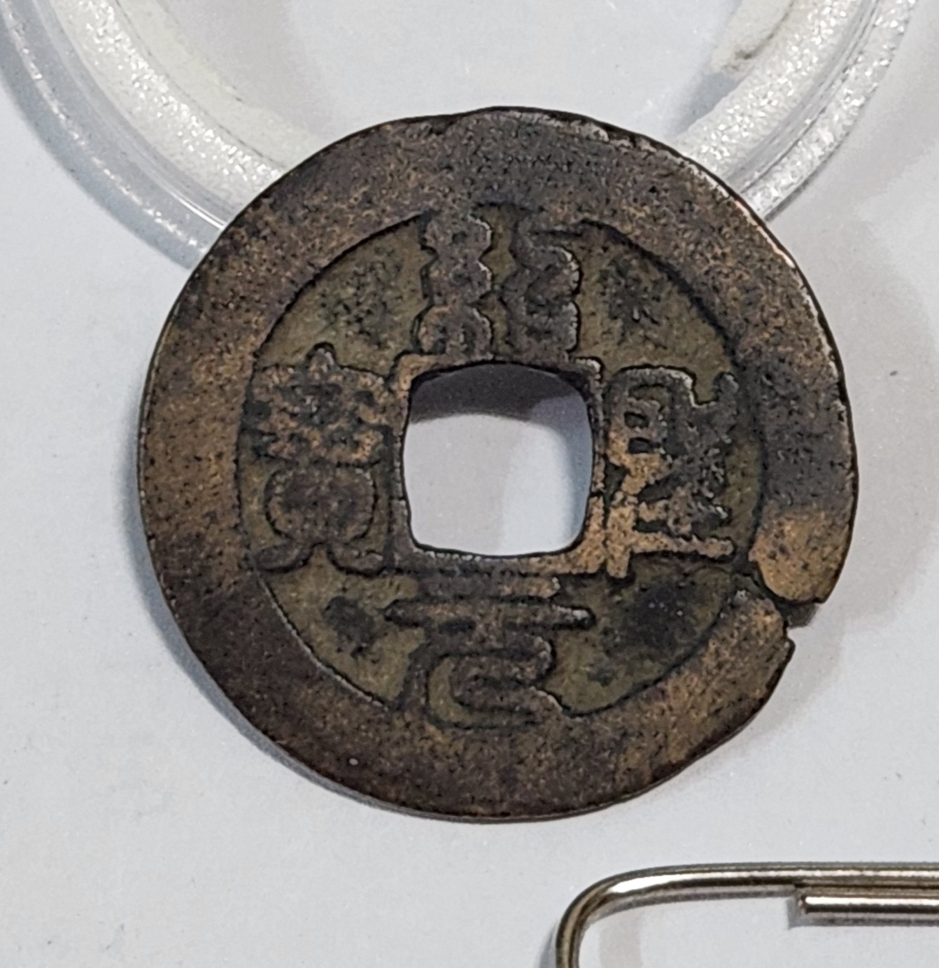 소성원보 예서체1점