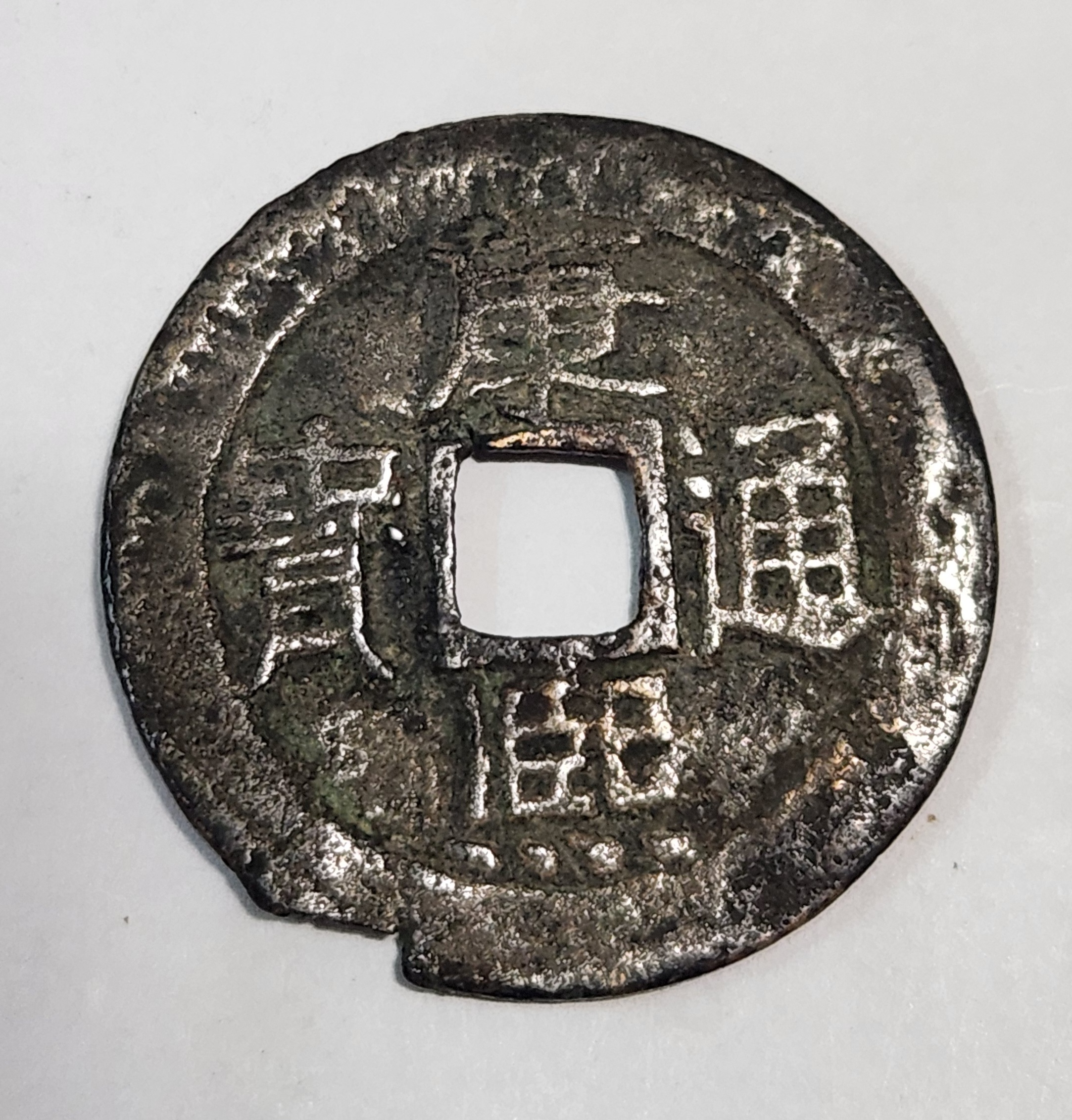 강희통보 철전1점