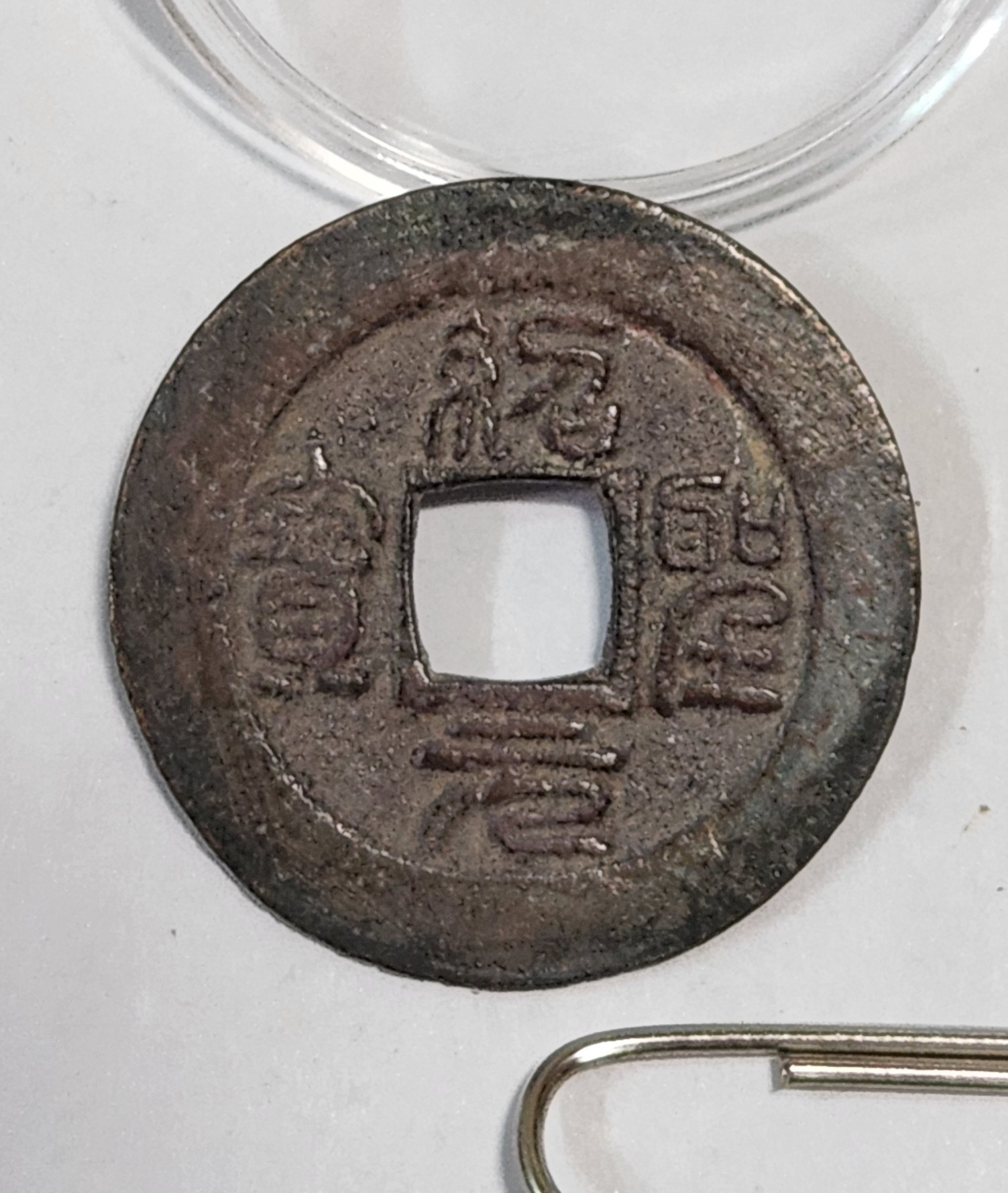 소성원보 예서체1점