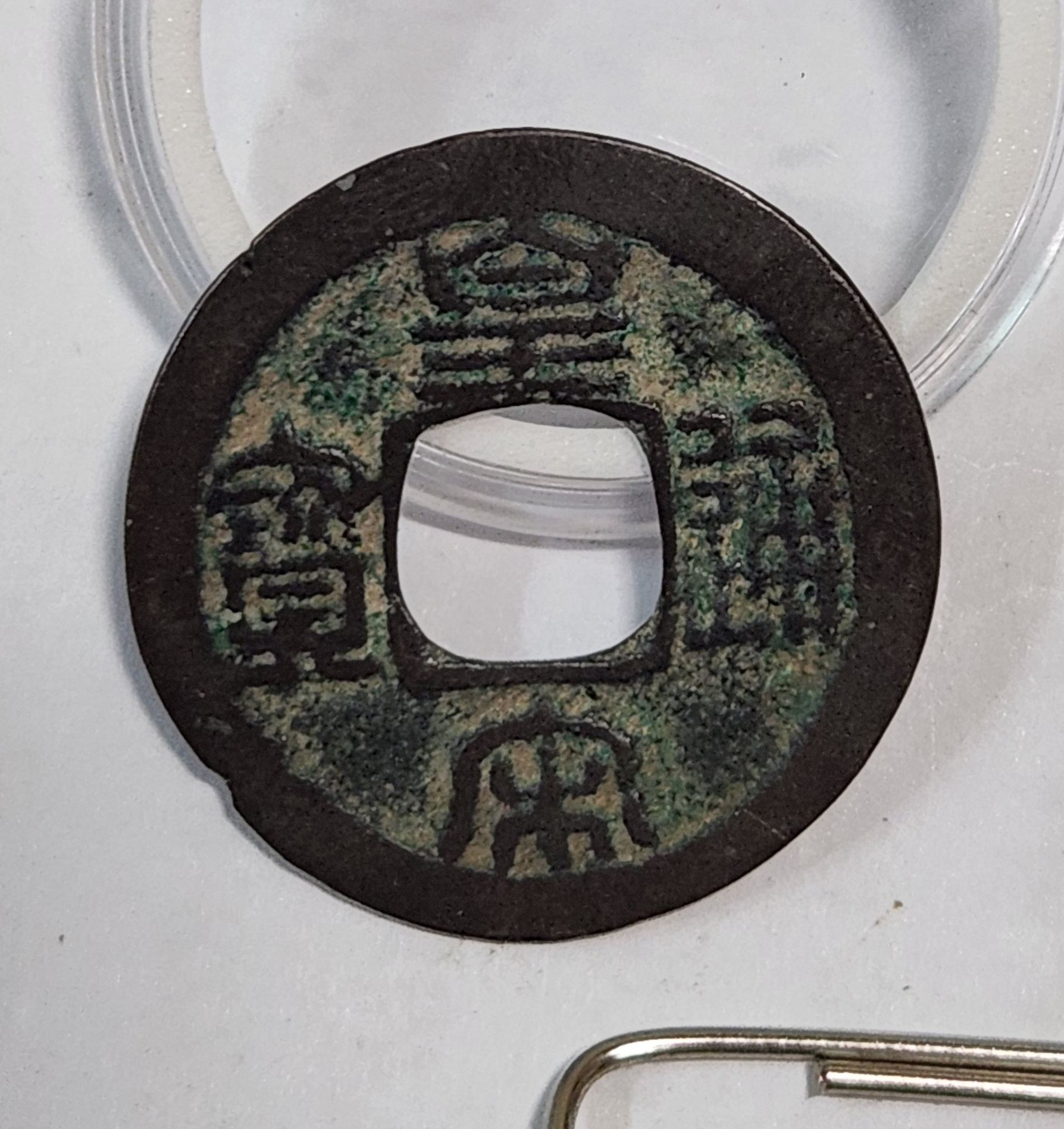 황송통보 예서체1점