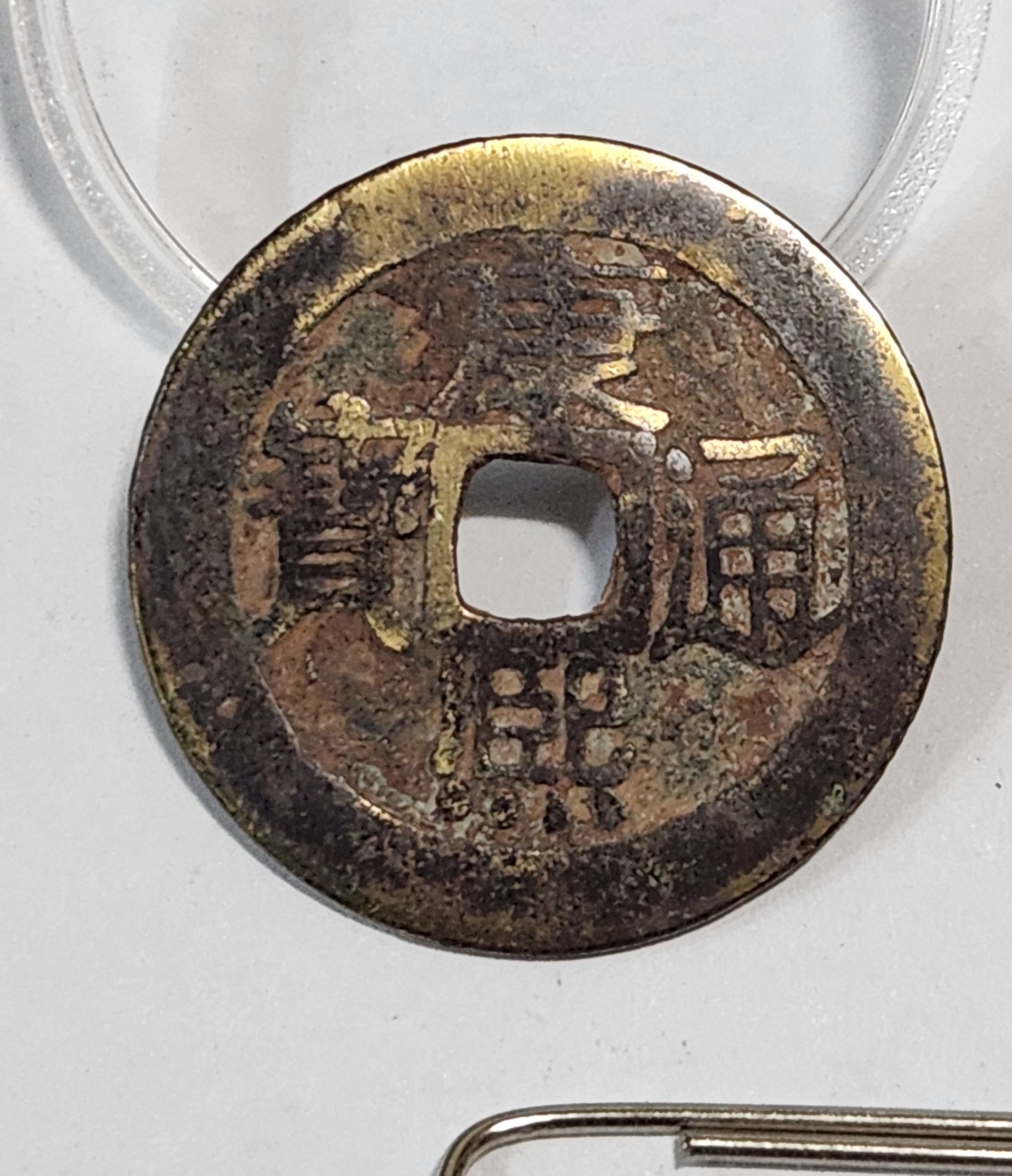 강희통보 원1점/보원국