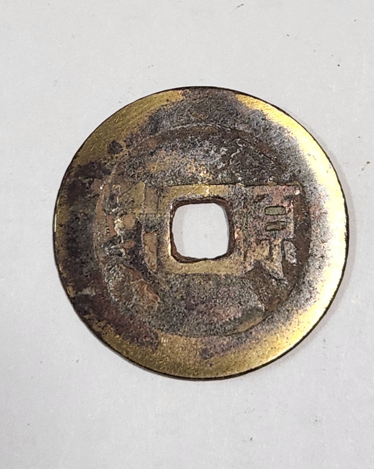 강희통보 원1점/보원국