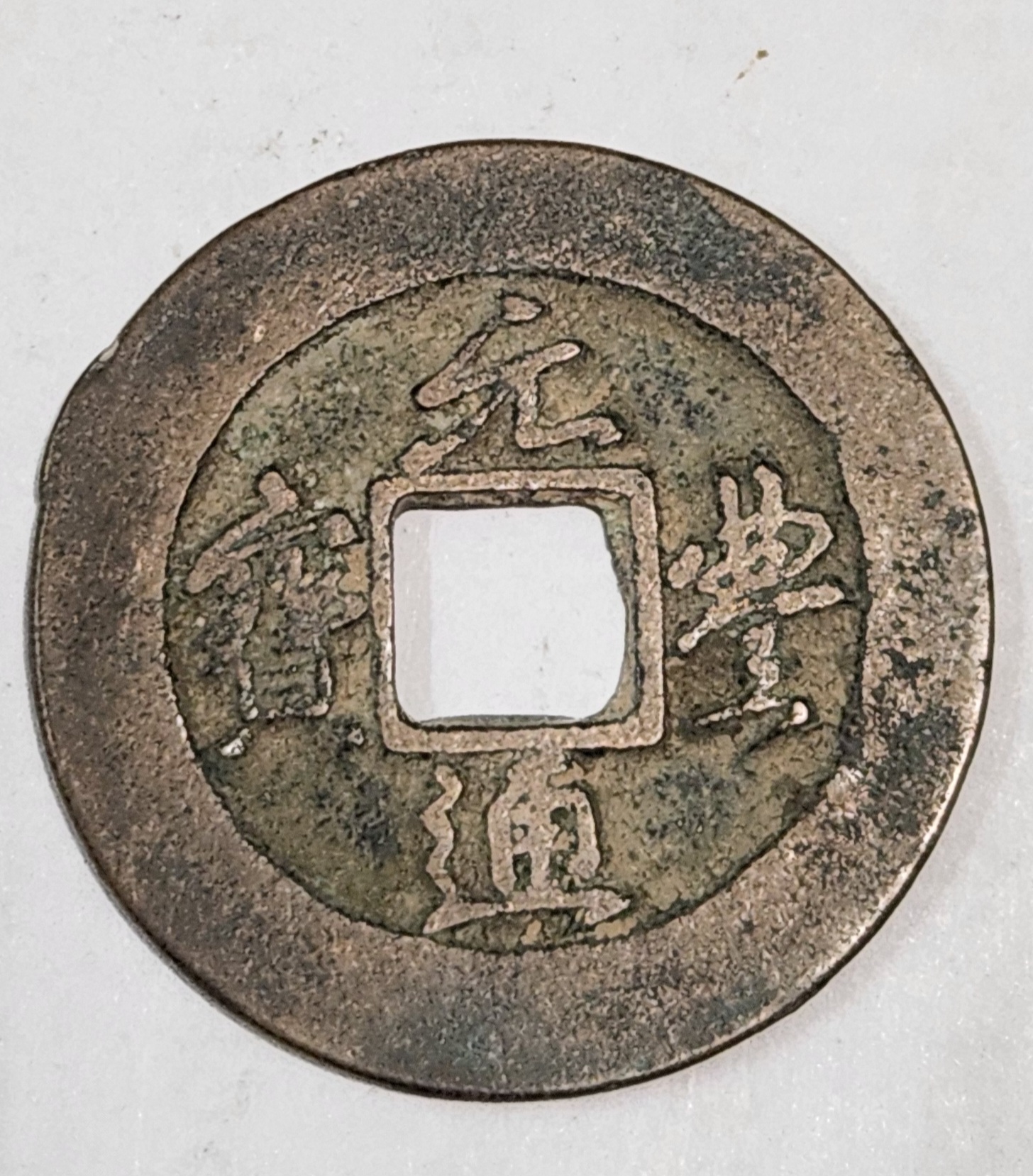 원풍통보 행서체1점