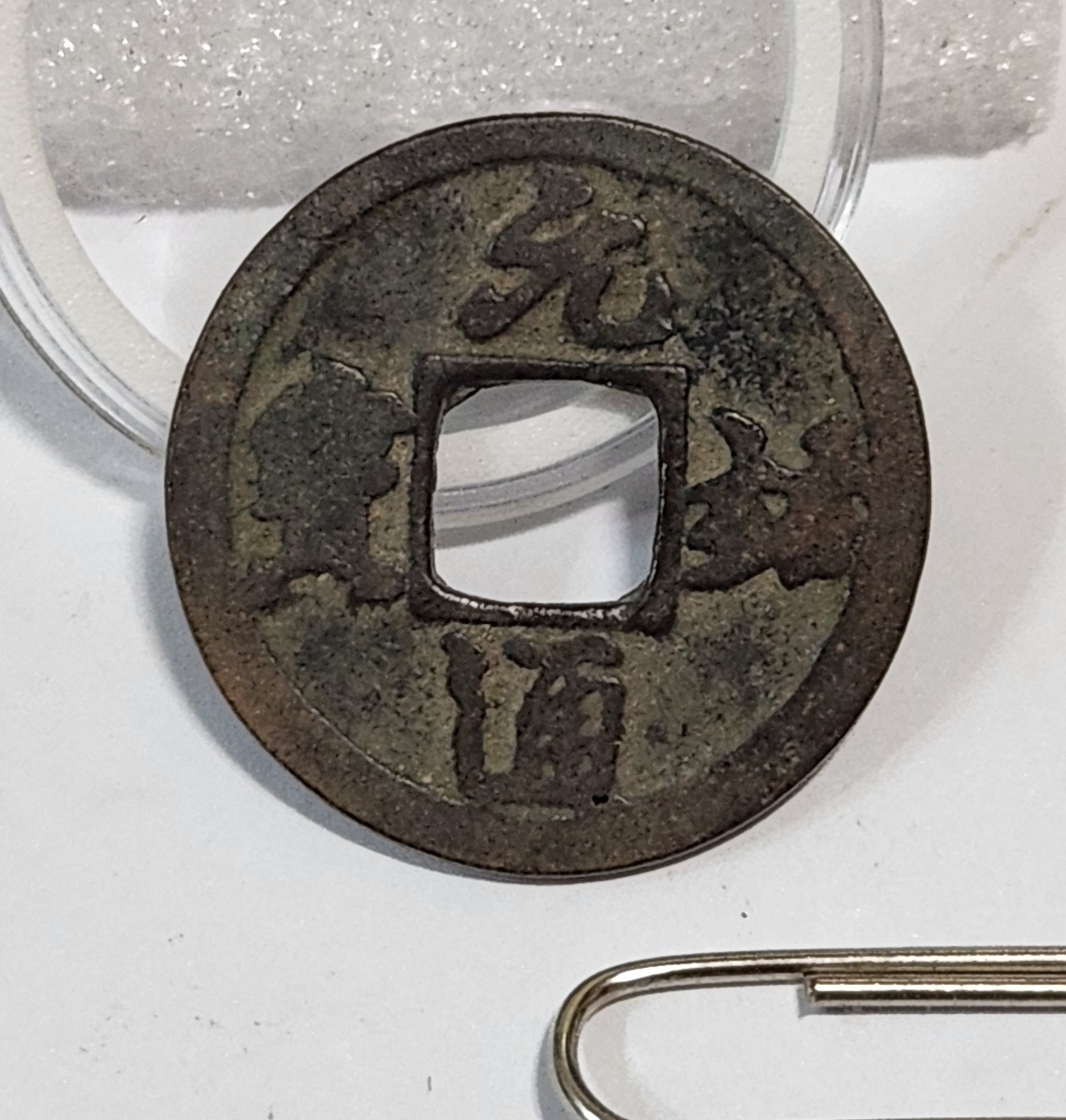 원우통보 행서체1점