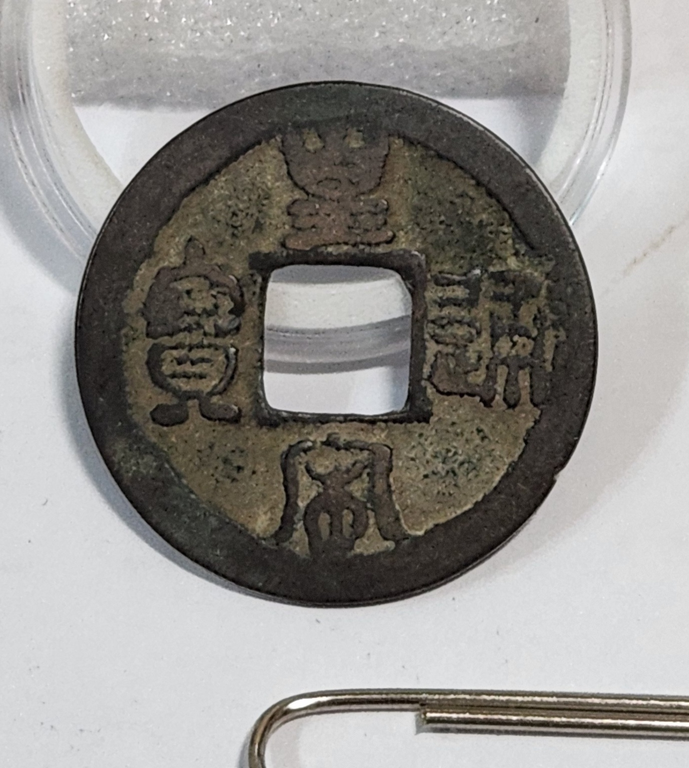 황송통보 예서체1점