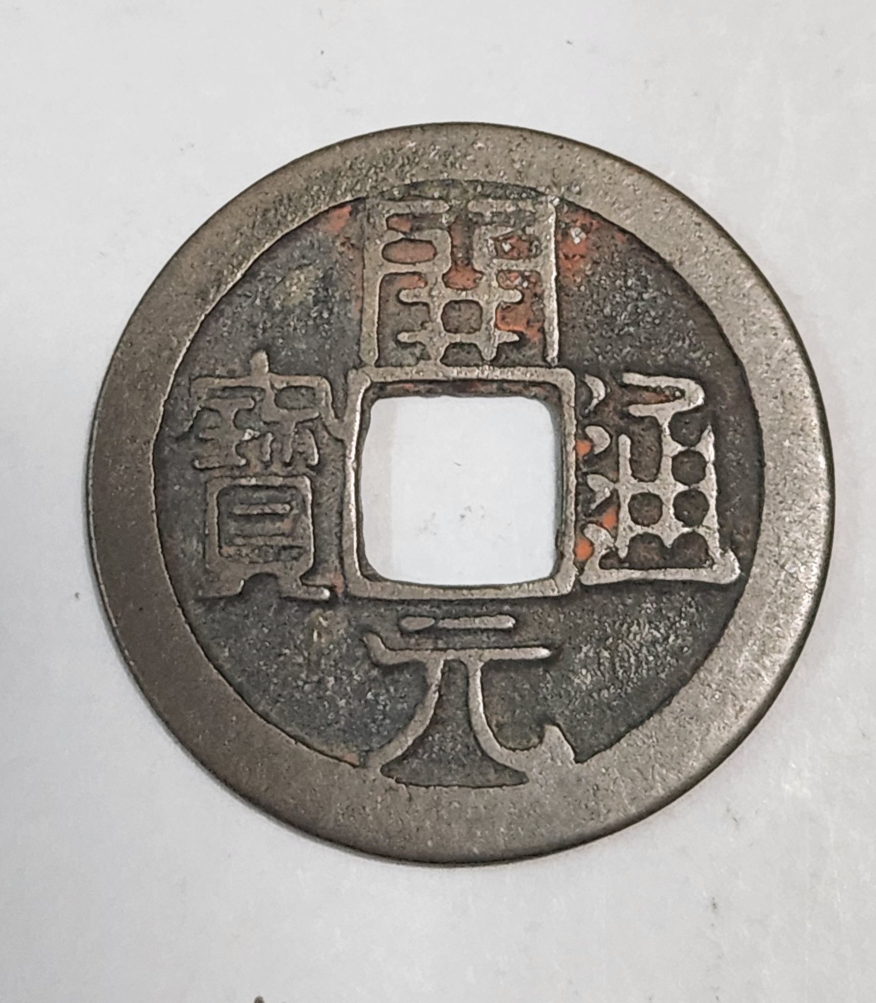 개원통보 모전1점