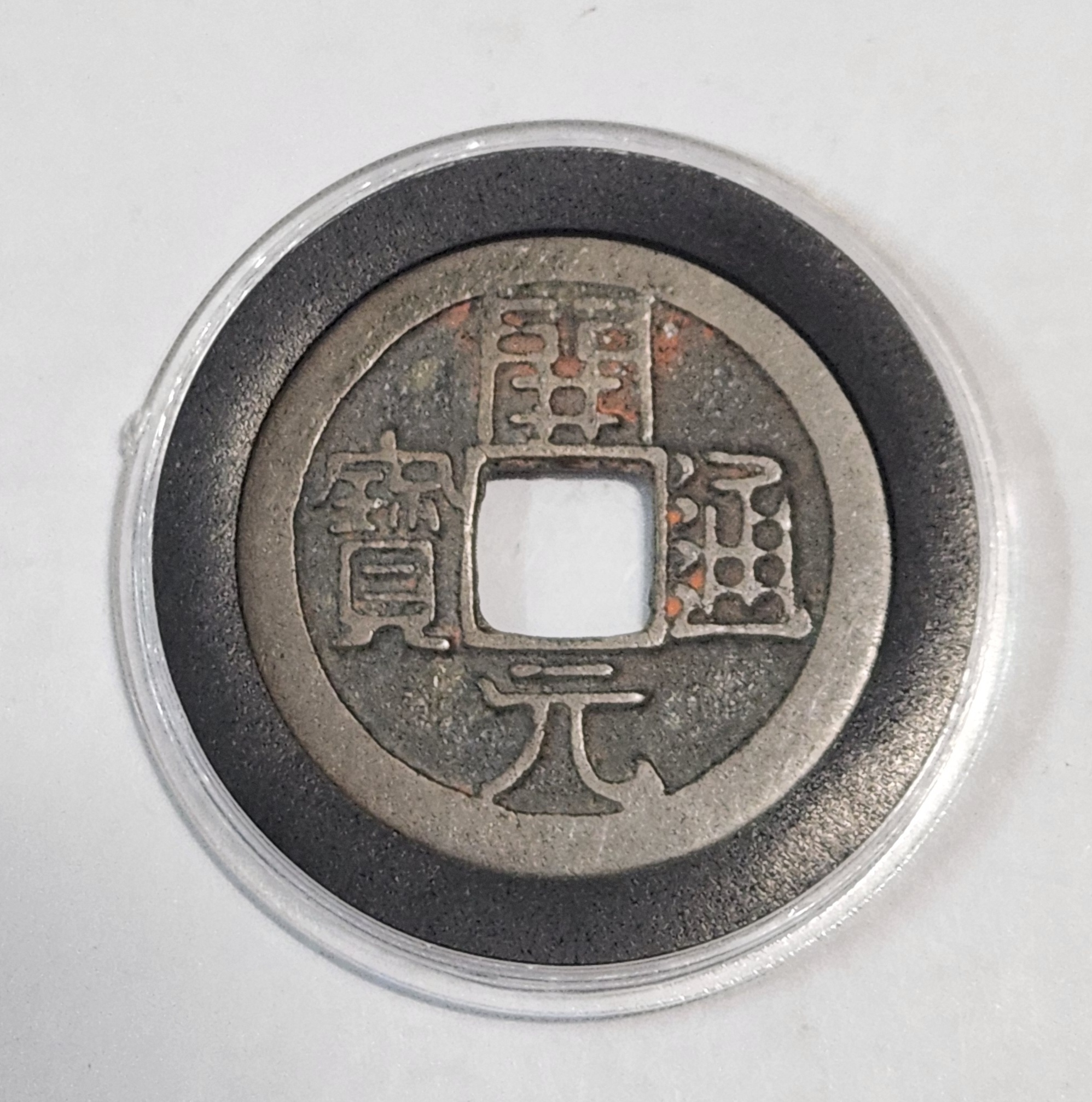 개원통보 모전1점