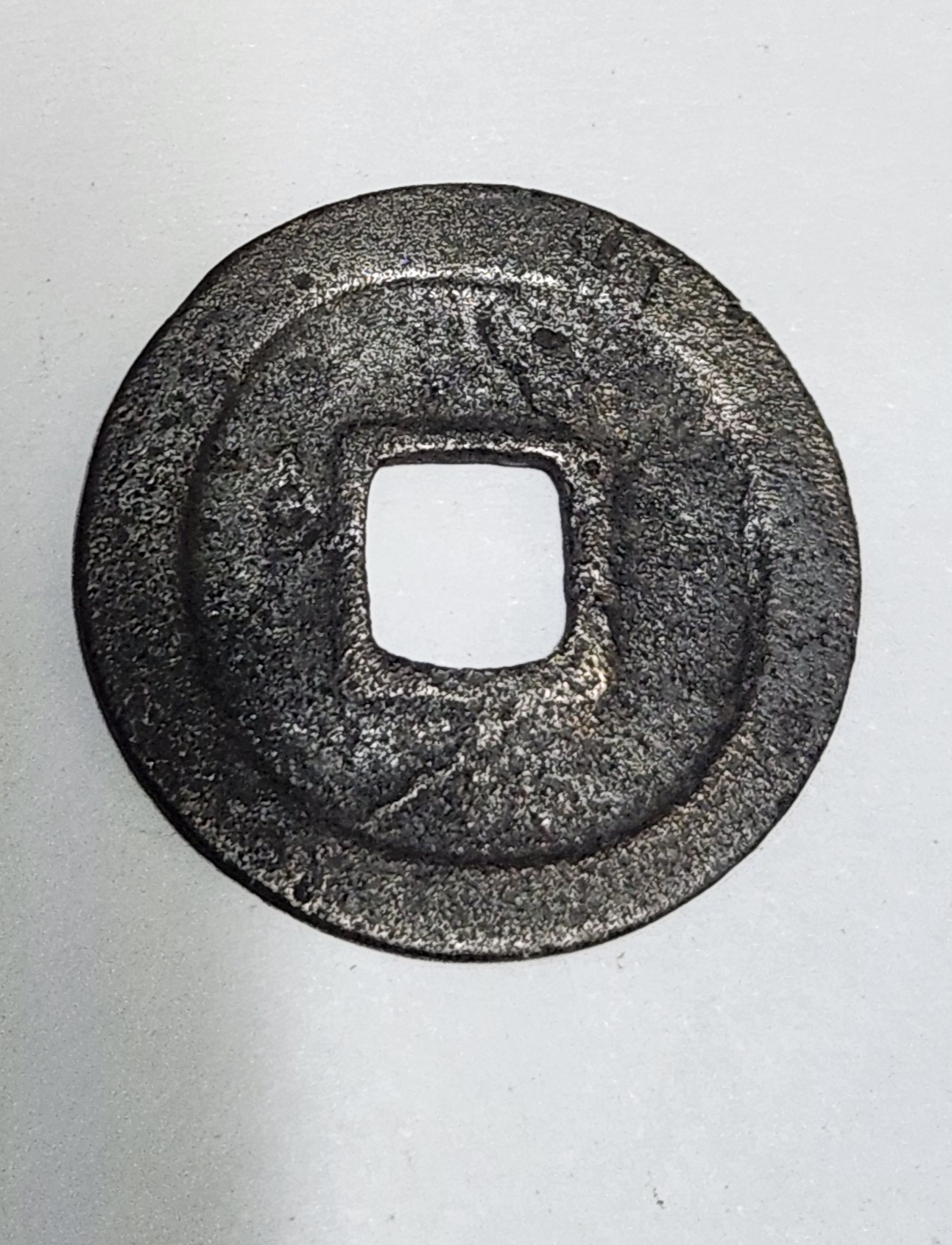 원풍통보 철전 행서체1점