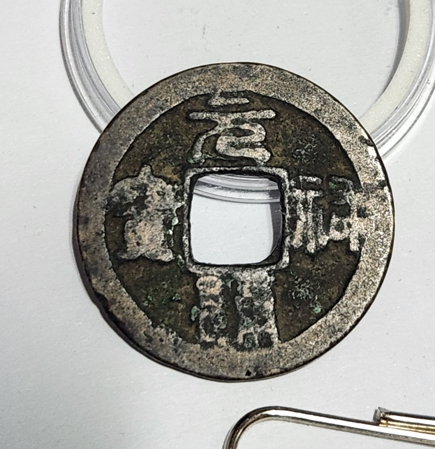 원부통보 예서체1점