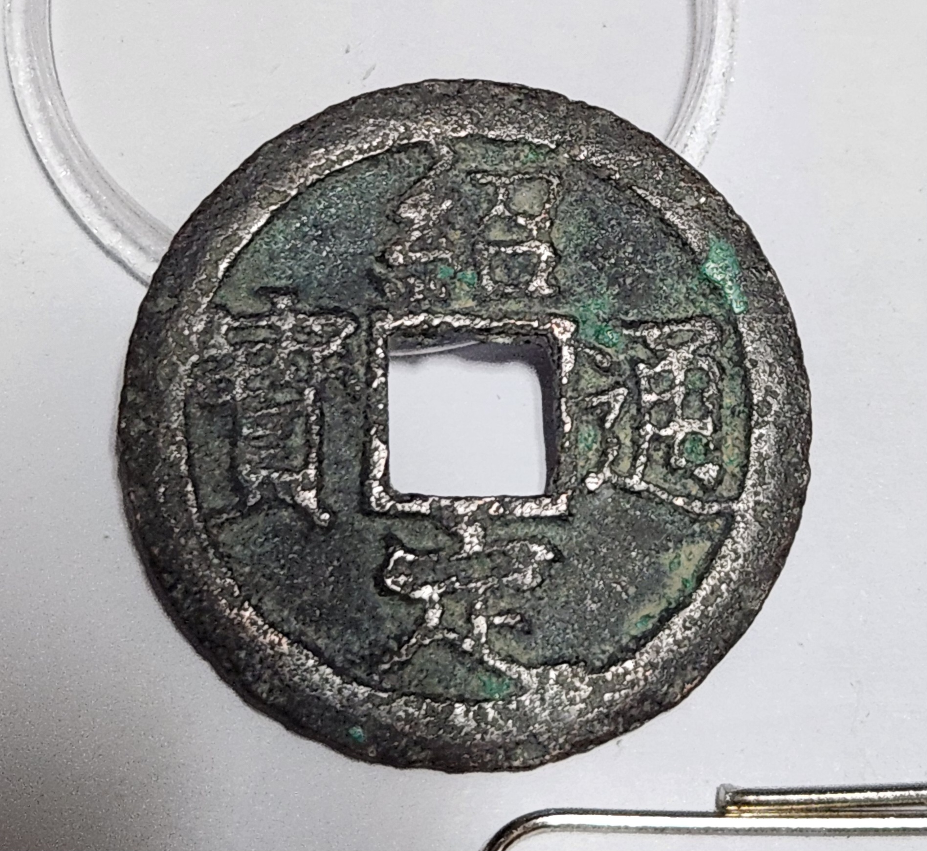 소정통보 해서체1점