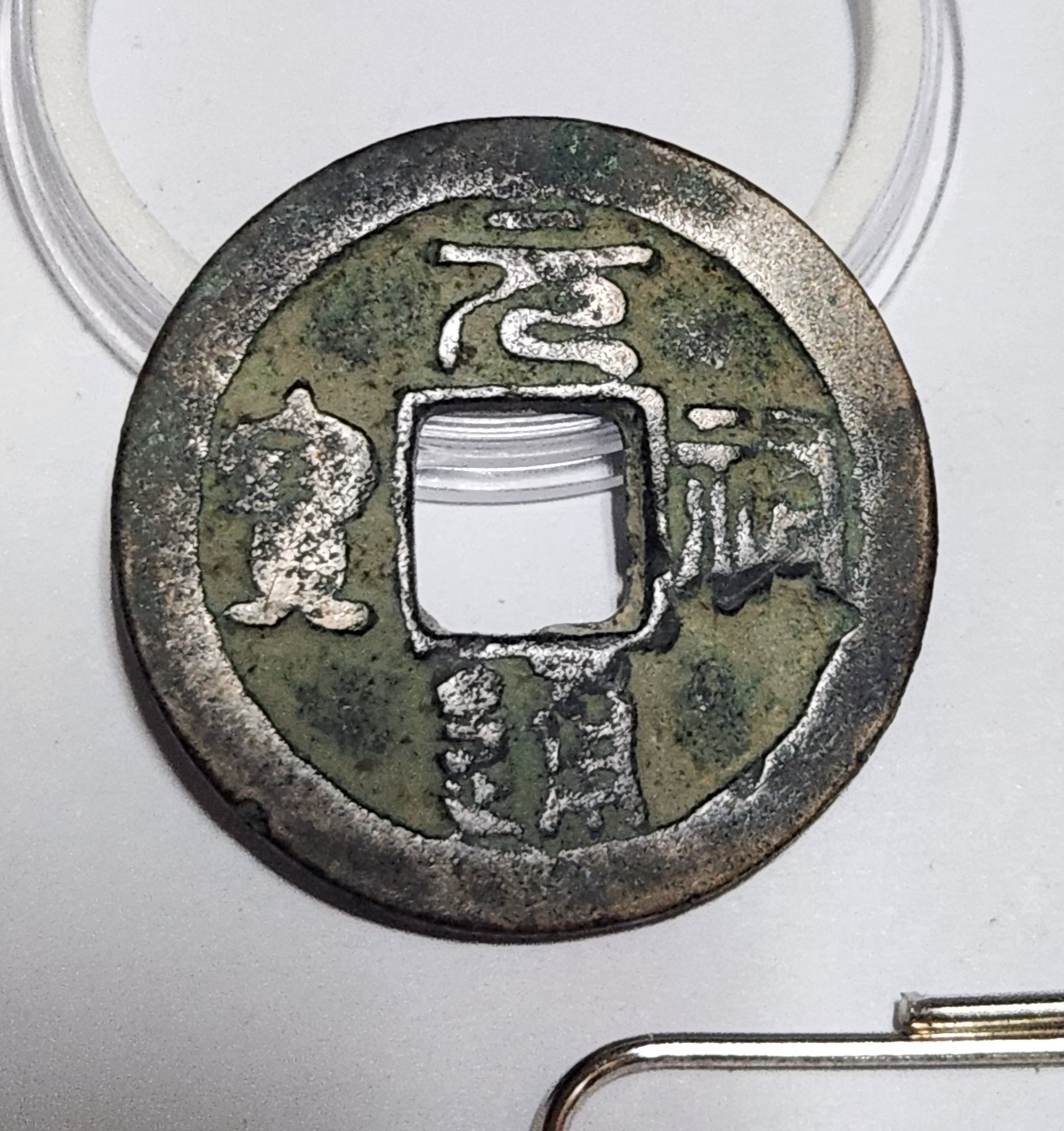 원부통보 예서체1점