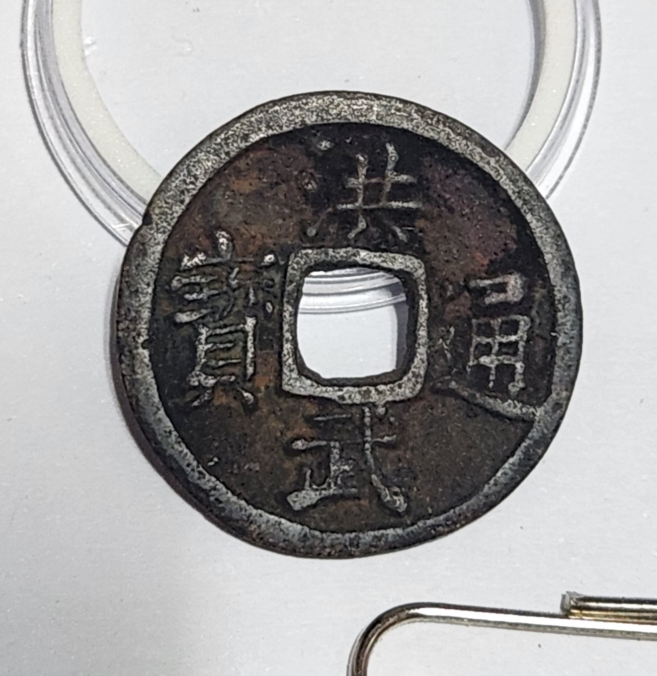 홍무통보 해서체1점