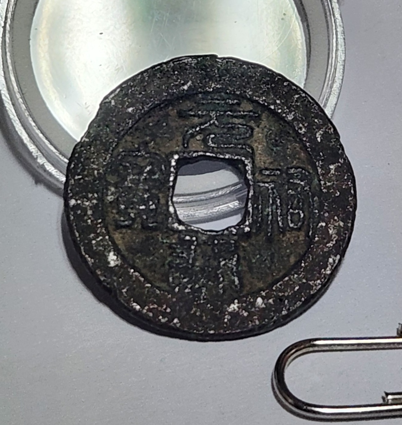 원부통보 예서체1점