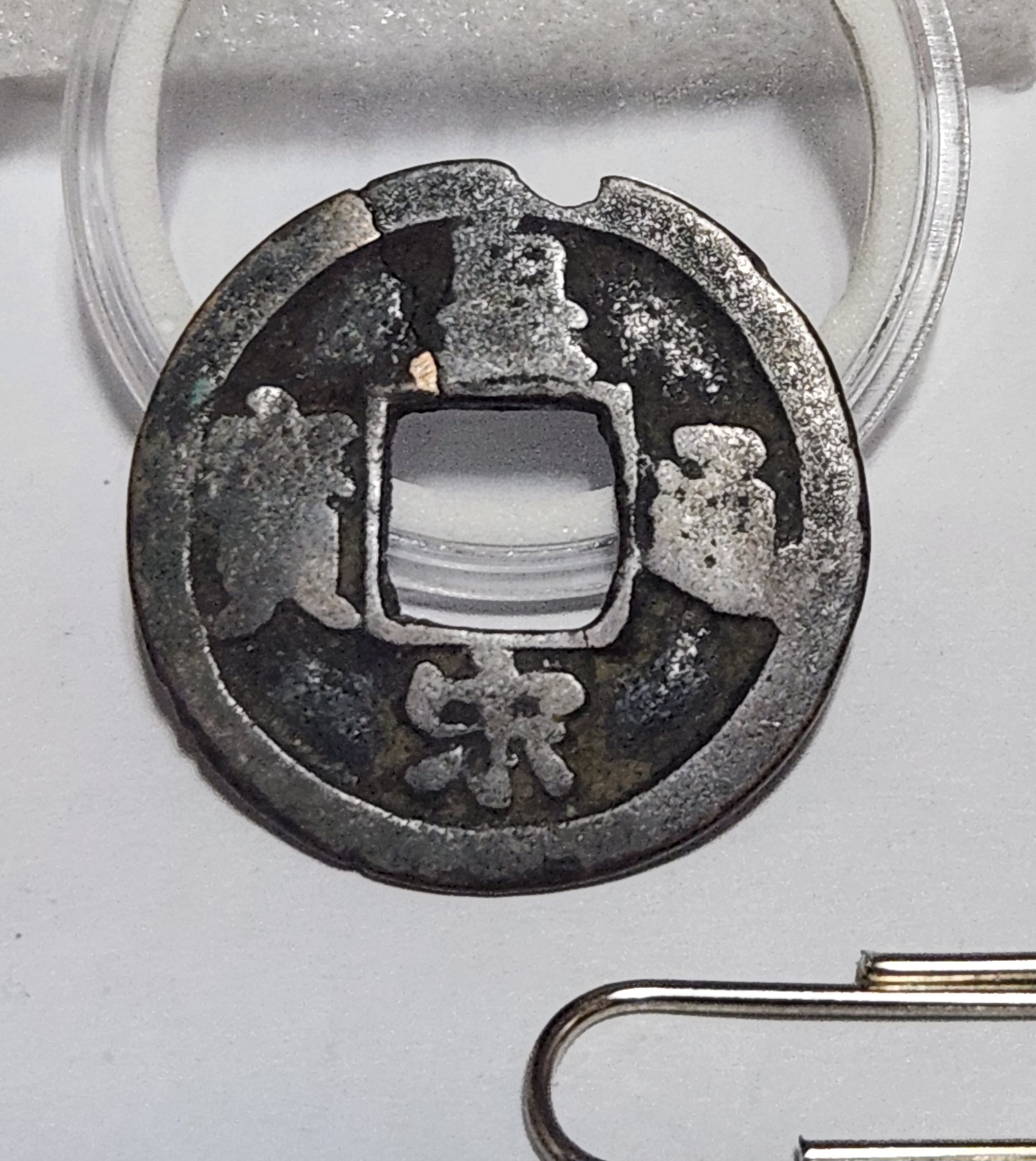 황송통보 행서체1점