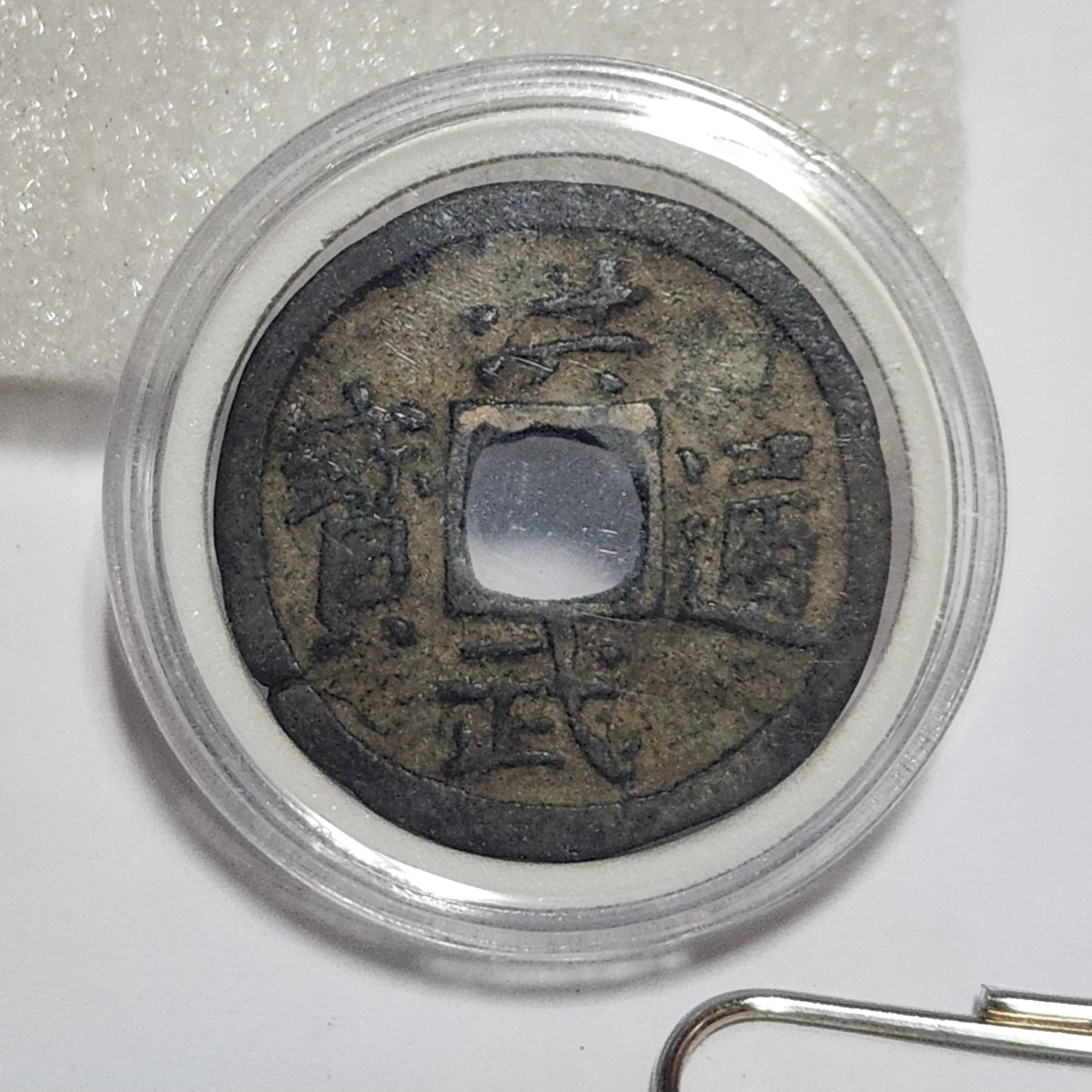 홍무통보 해서체1점