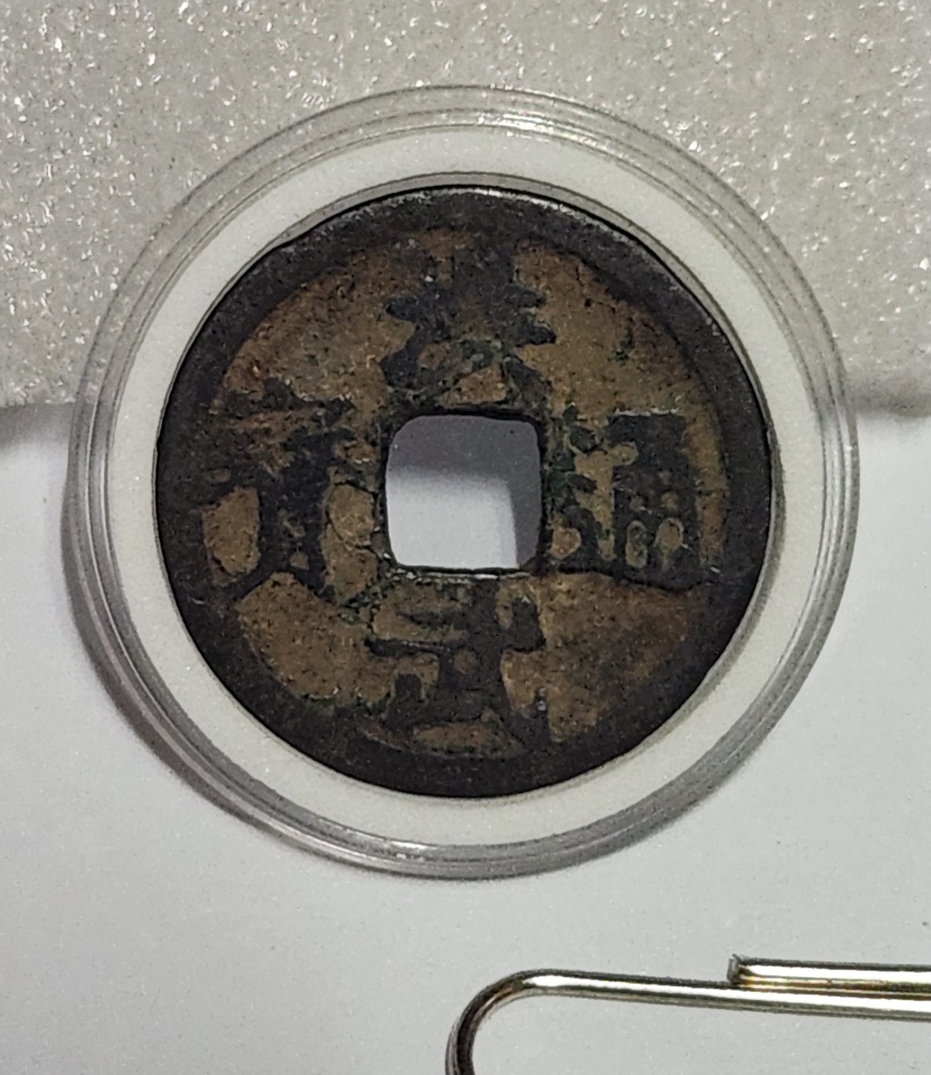 홍무통보 해서체1점