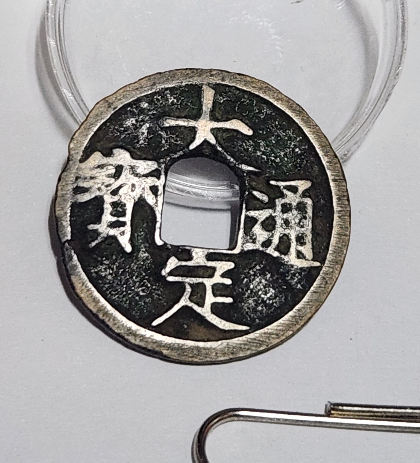 대정통보 해서체 배유 1점