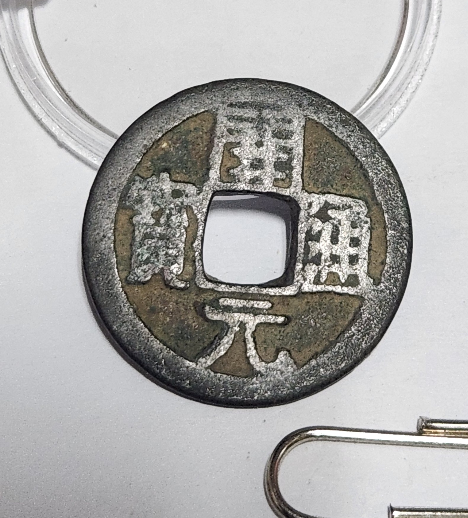 개원통보 배 재 1점