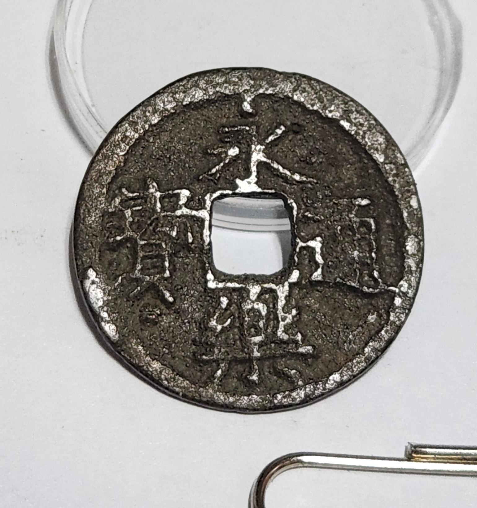 영락통보 철전1점