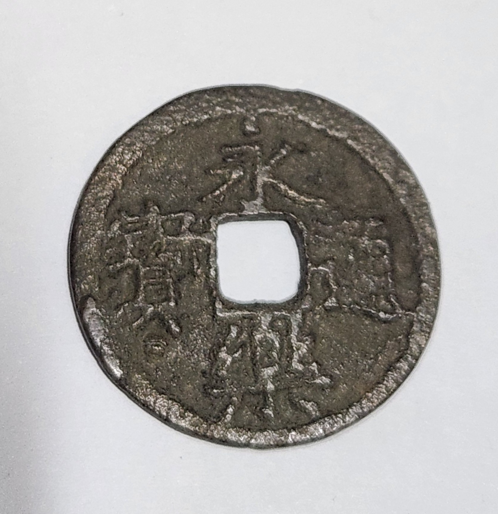 영락통보 철전1점