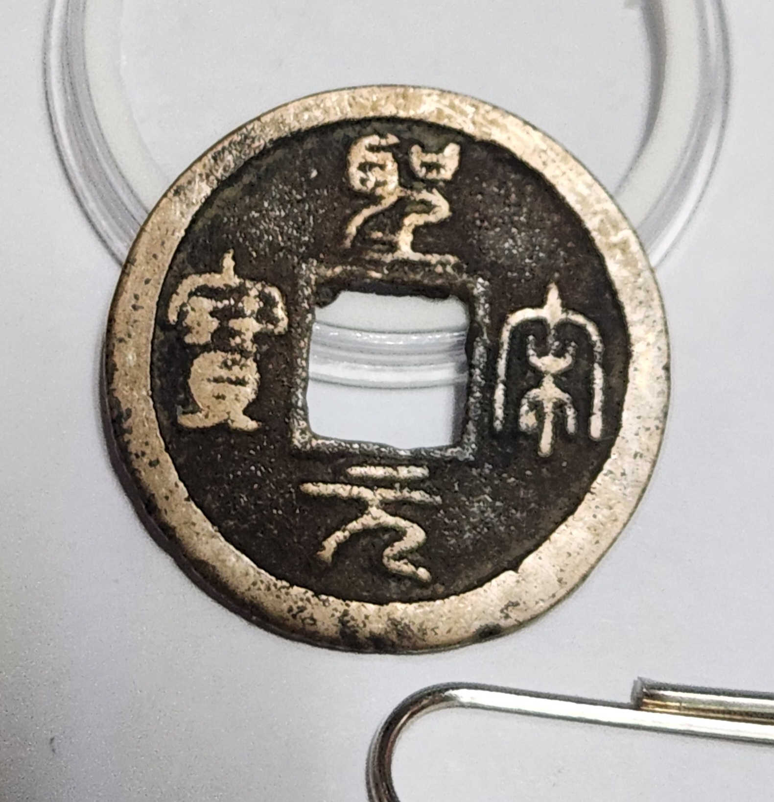 성송원보 전서체1점