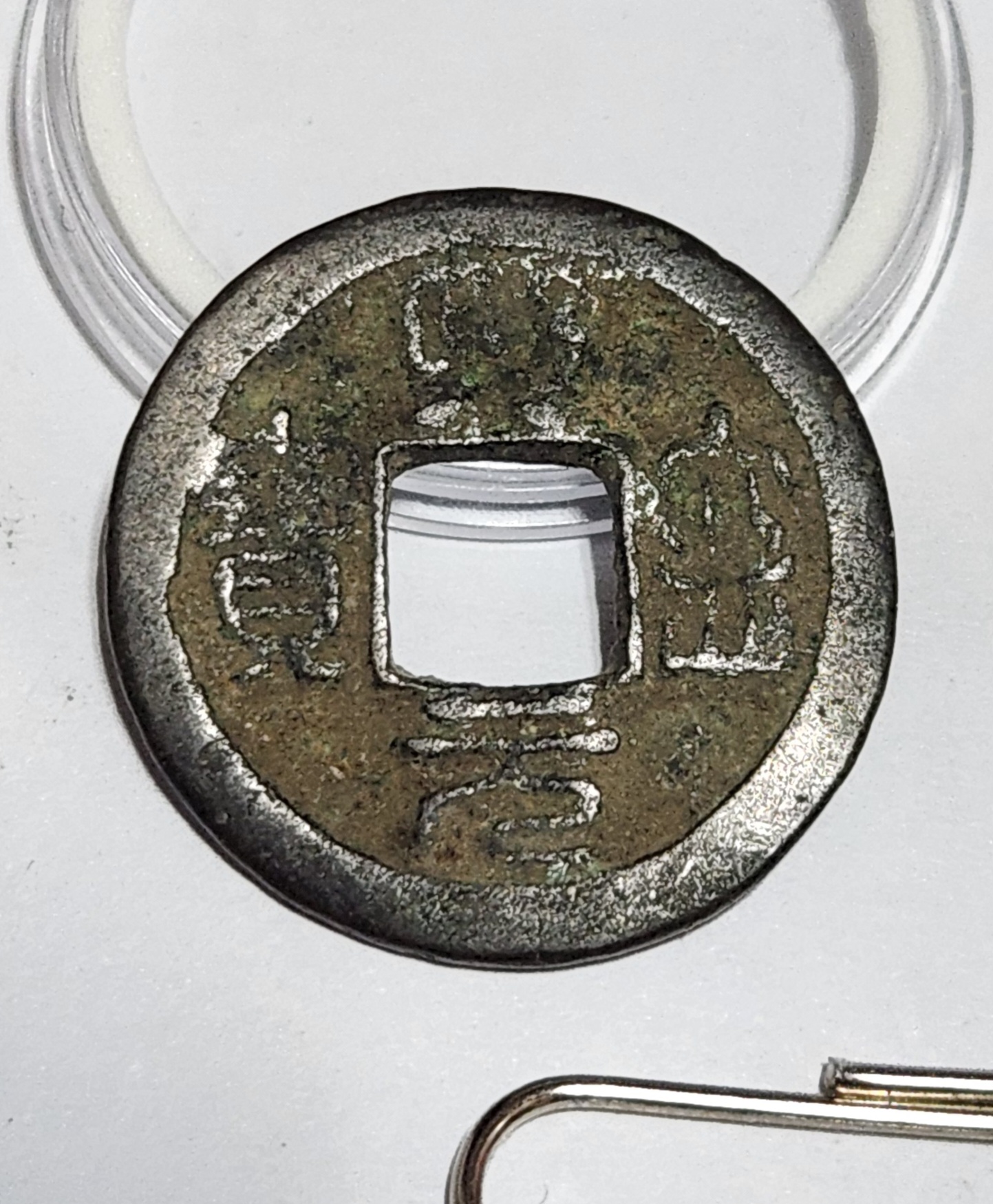 성송원보 전서체1점