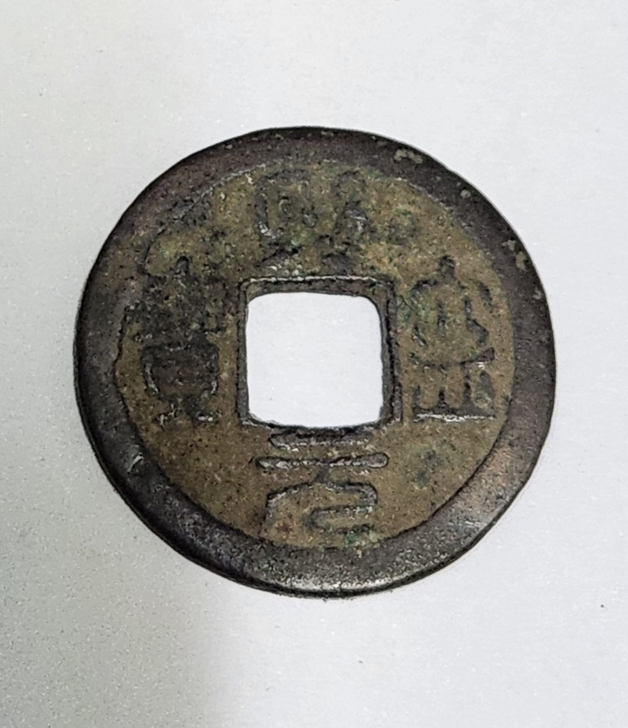 성송원보 전서체1점