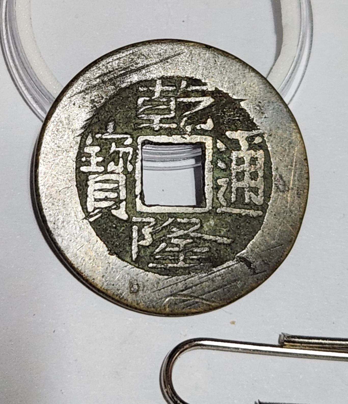 건륭통보1점/중형전