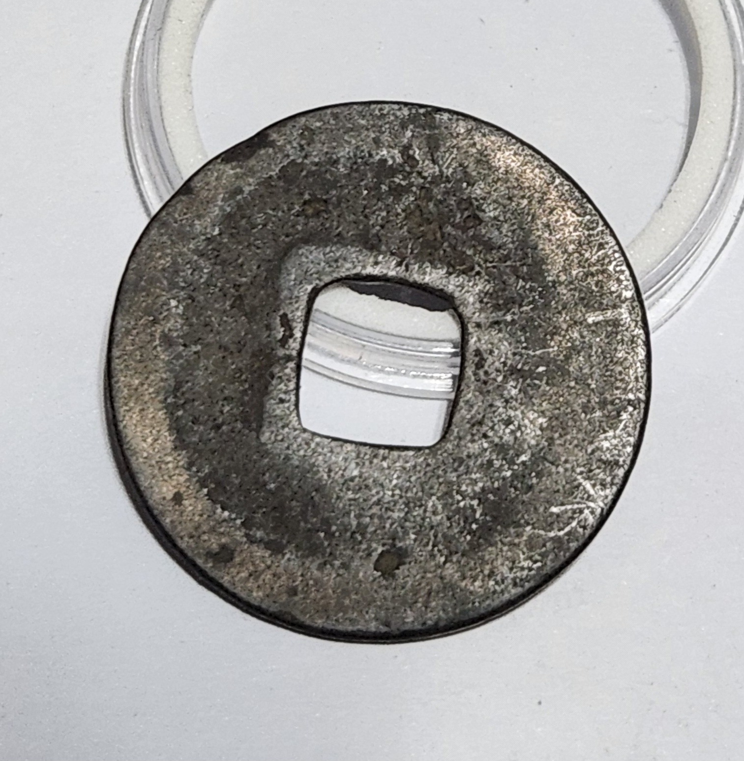 원우통보 행서체1점