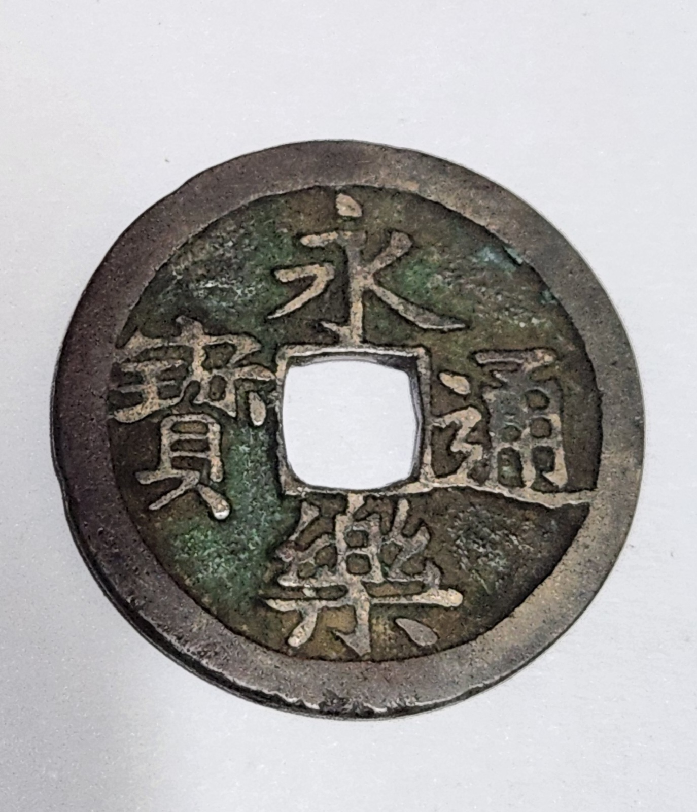 영락통보 모전1점